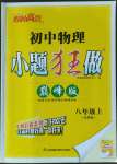 2022年小题狂做八年级物理上册苏科版巅峰版