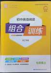 2022年通城學典組合訓練七年級英語上冊浙江專版