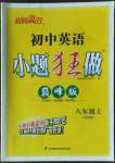 2022年小題狂做八年級(jí)英語上冊譯林版巔峰版