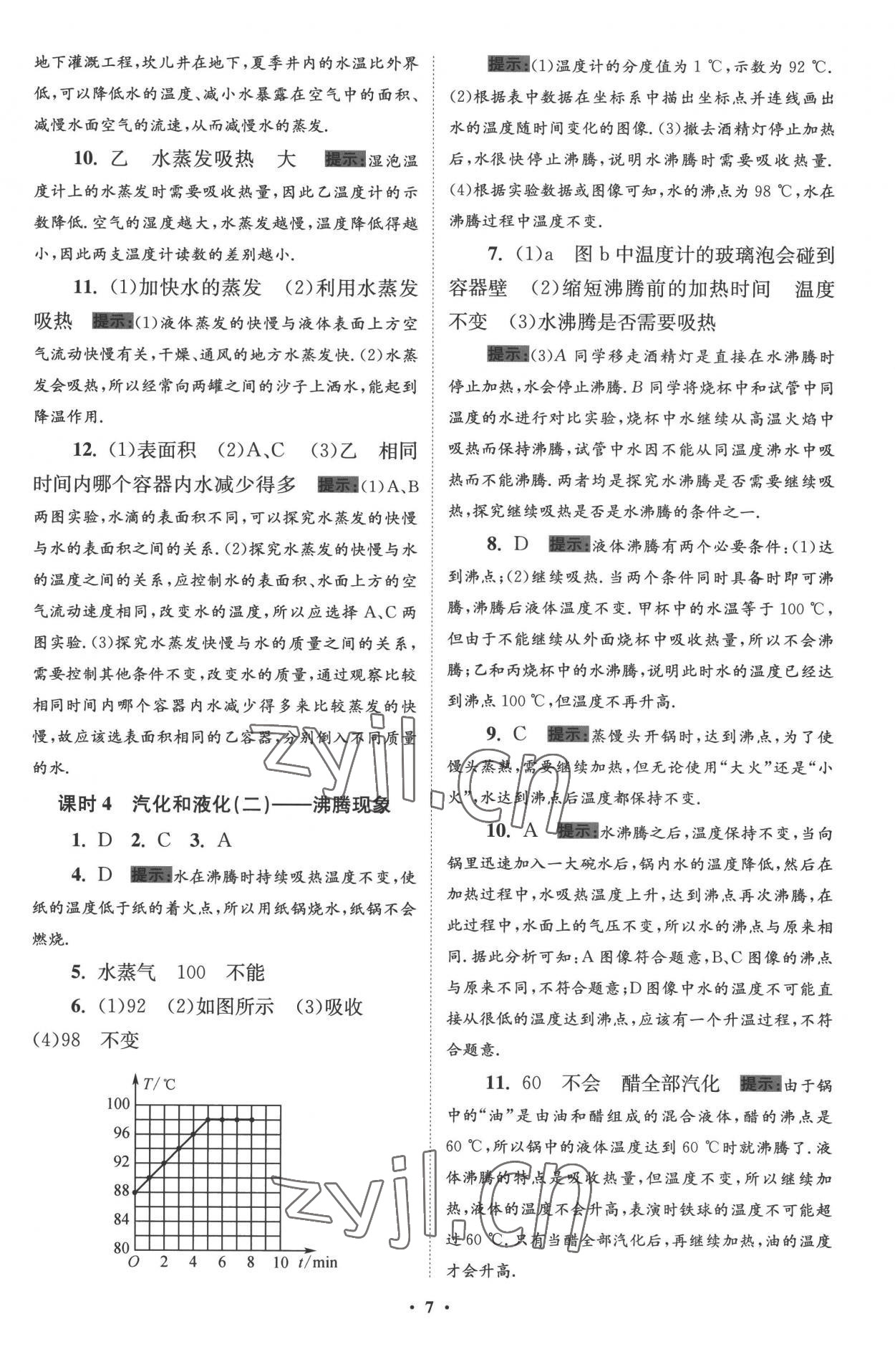 2022年小題狂做八年級物理上冊蘇科版提優(yōu)版 第7頁