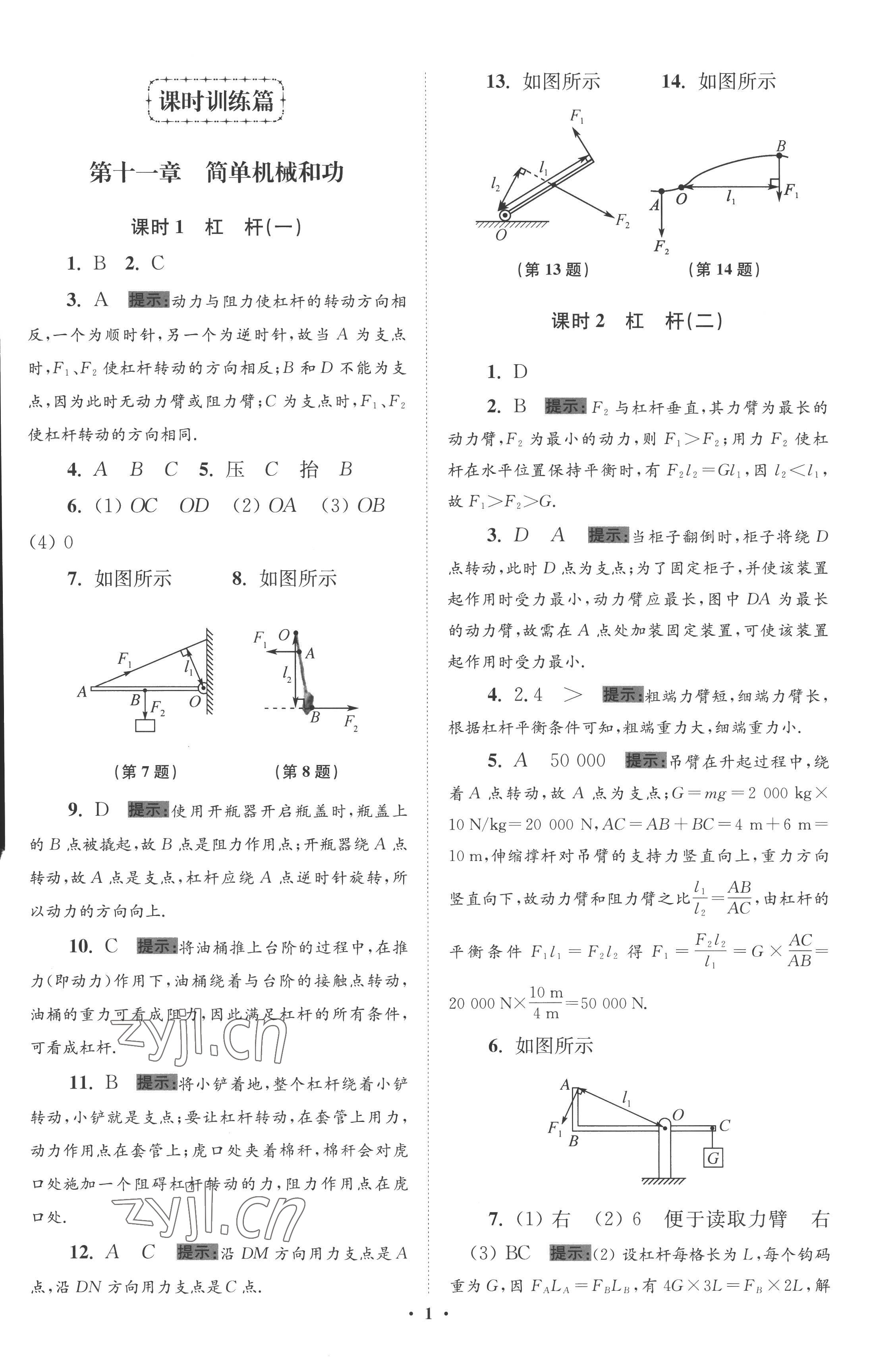 2022年小題狂做九年級物理上冊蘇科版提優(yōu)版 參考答案第1頁