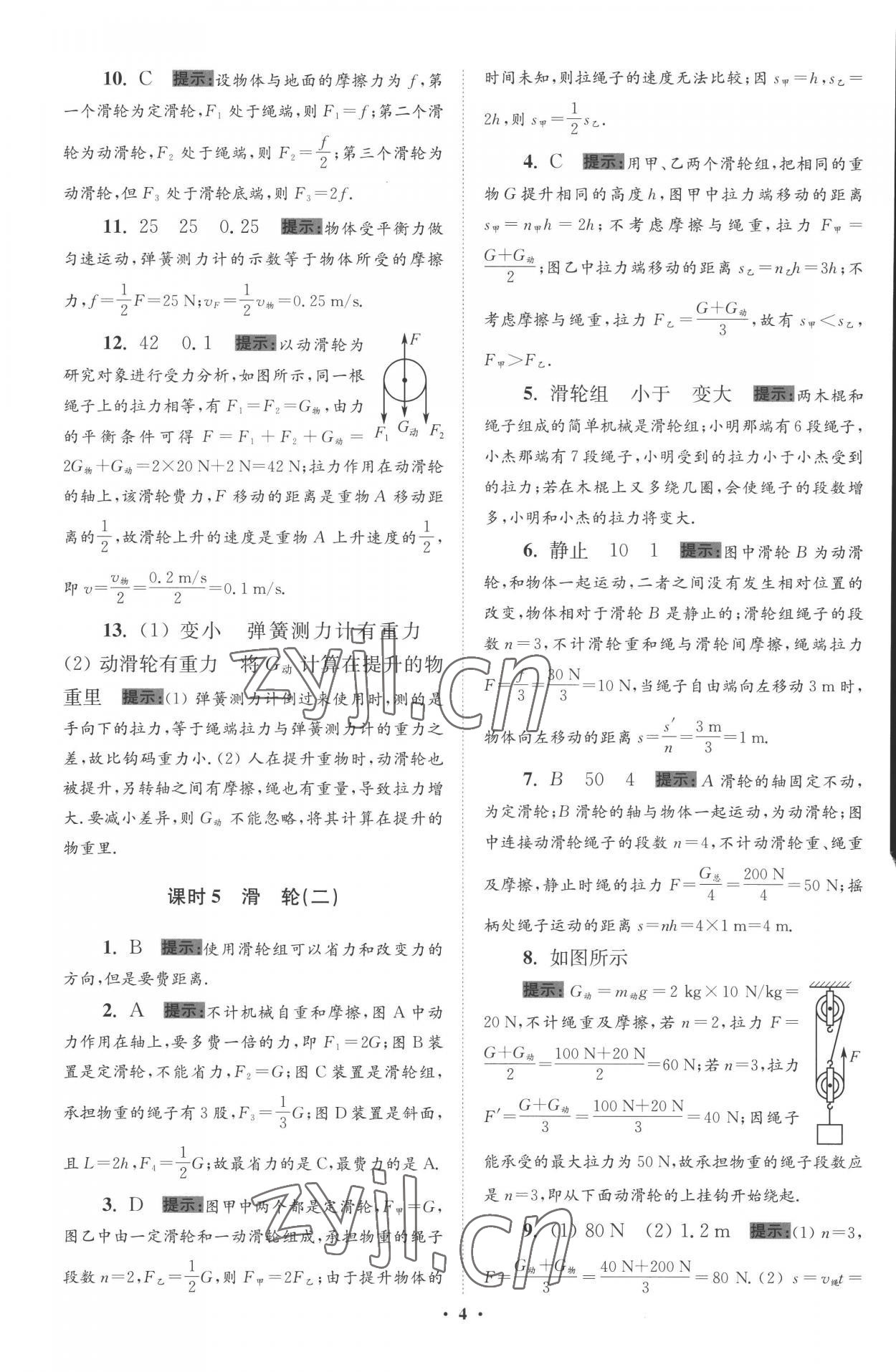 2022年小題狂做九年級(jí)物理上冊(cè)蘇科版提優(yōu)版 參考答案第4頁(yè)