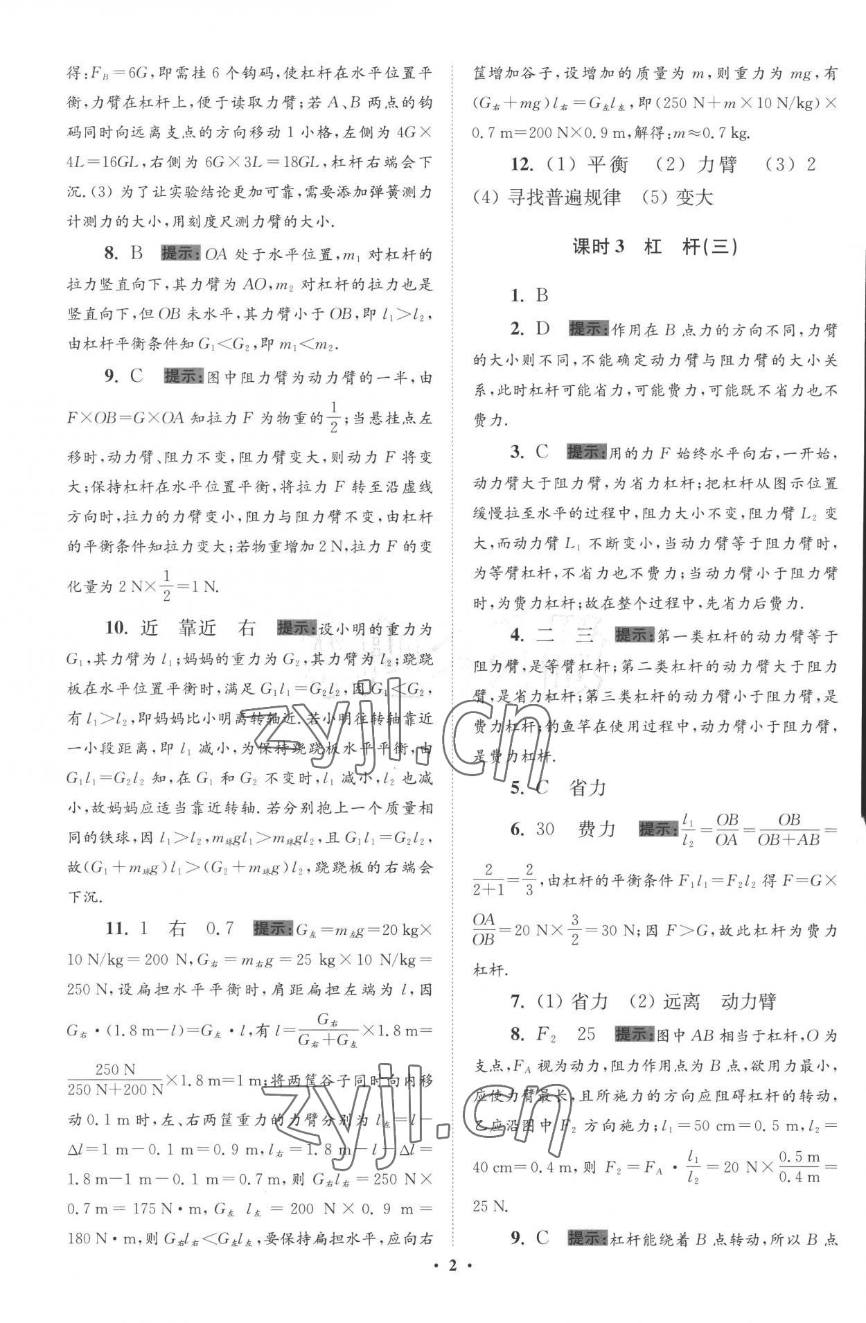 2022年小題狂做九年級物理上冊蘇科版提優(yōu)版 參考答案第2頁