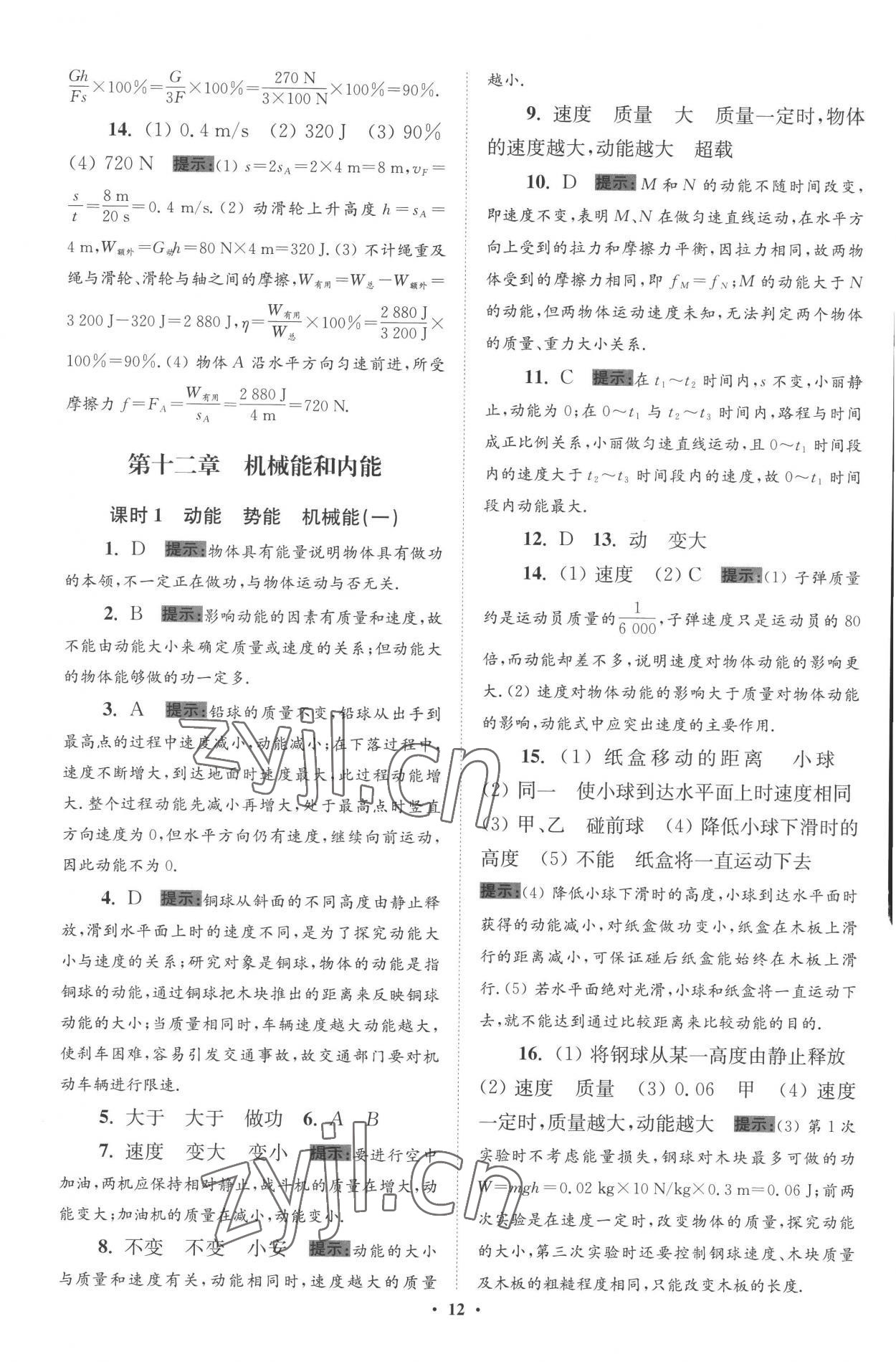 2022年小題狂做九年級(jí)物理上冊(cè)蘇科版提優(yōu)版 參考答案第12頁