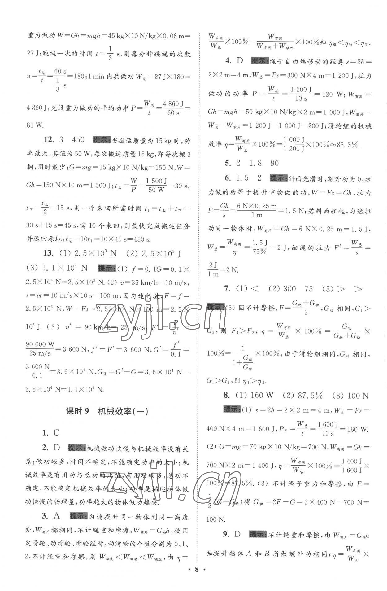 2022年小題狂做九年級物理上冊蘇科版提優(yōu)版 參考答案第8頁