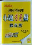 2022年小題狂做九年級物理上冊蘇科版提優(yōu)版