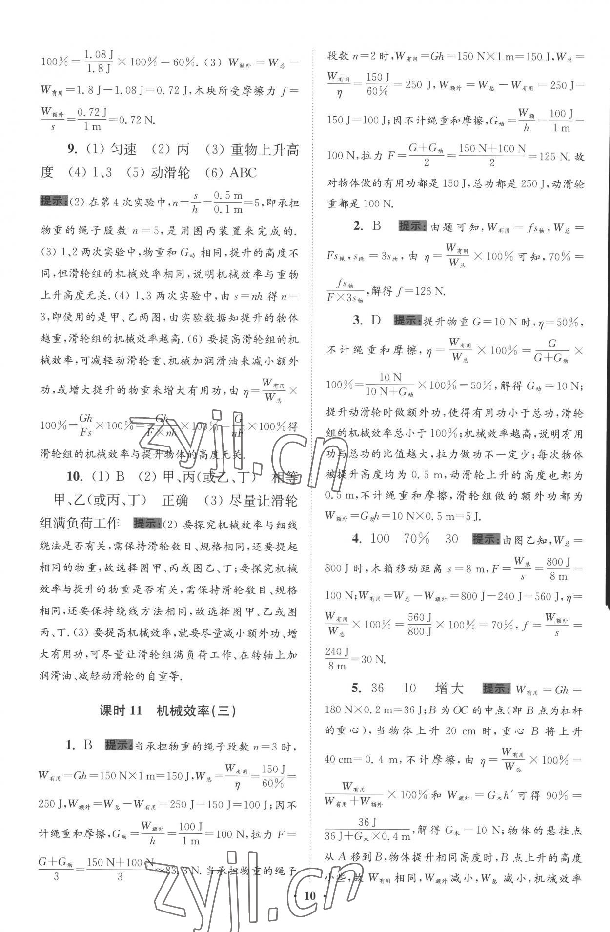 2022年小題狂做九年級(jí)物理上冊(cè)蘇科版提優(yōu)版 參考答案第10頁(yè)