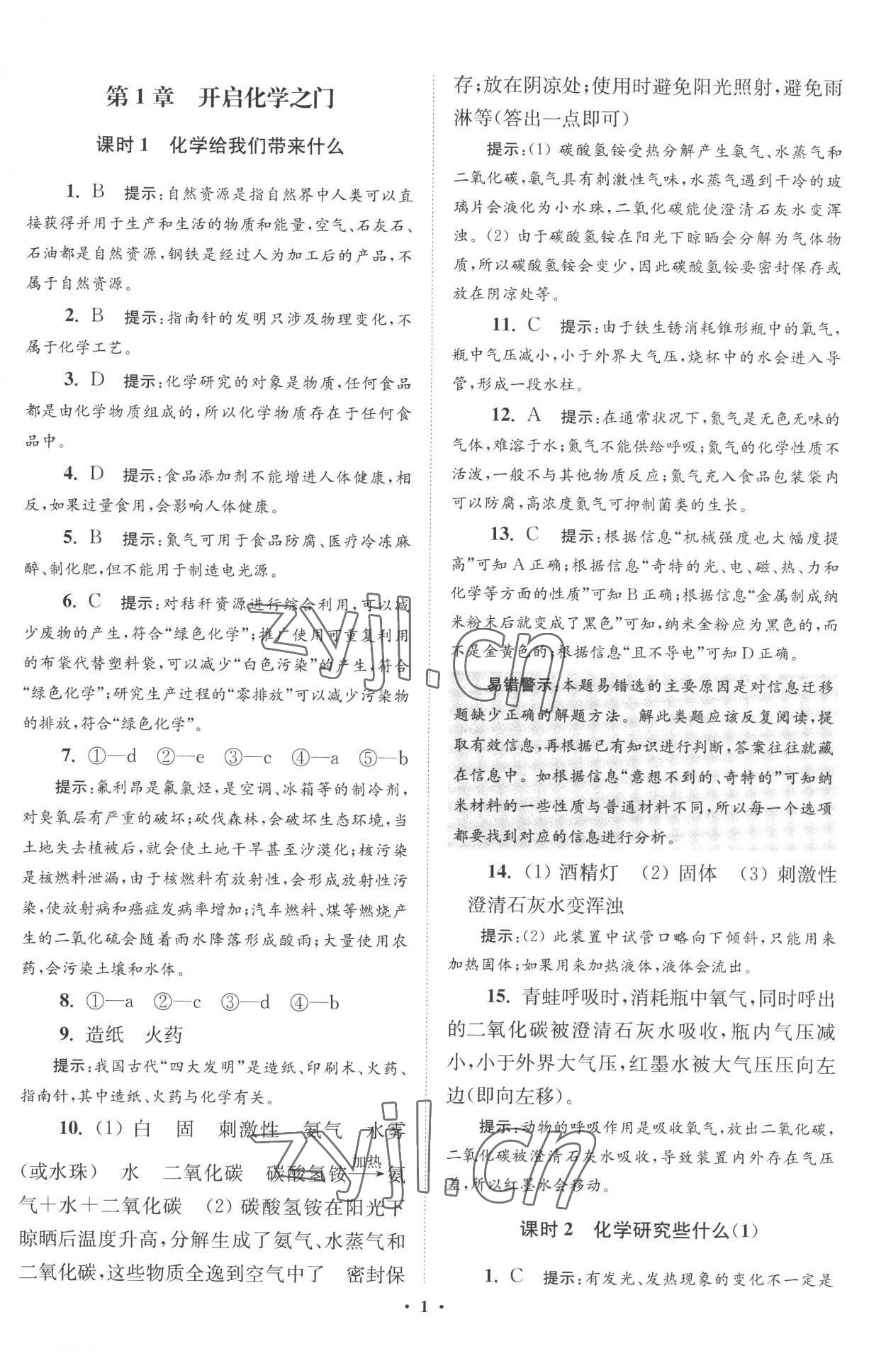 2022年初中化學(xué)小題狂做九年級(jí)上冊(cè)滬教版提優(yōu)版 第1頁(yè)