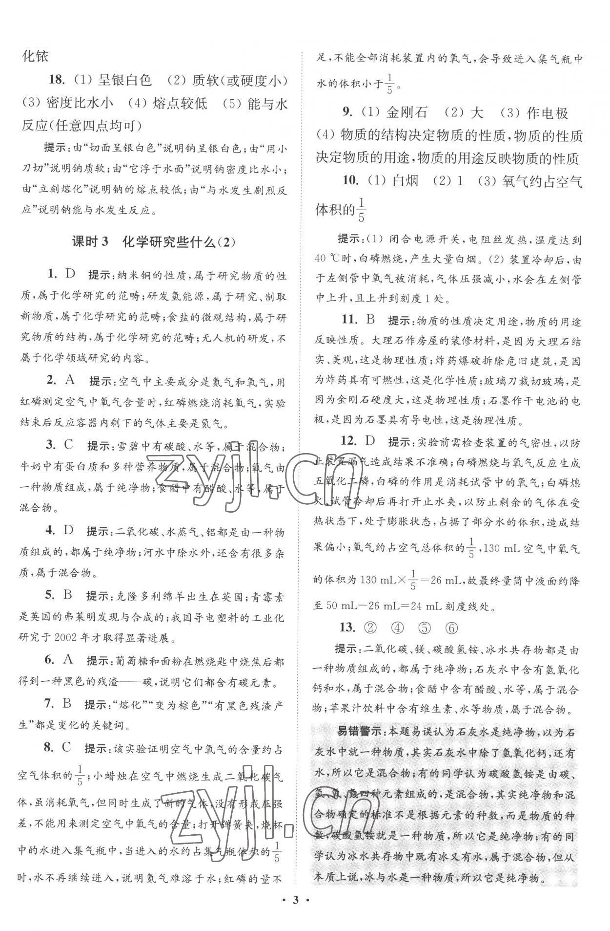 2022年初中化學(xué)小題狂做九年級上冊滬教版提優(yōu)版 第3頁