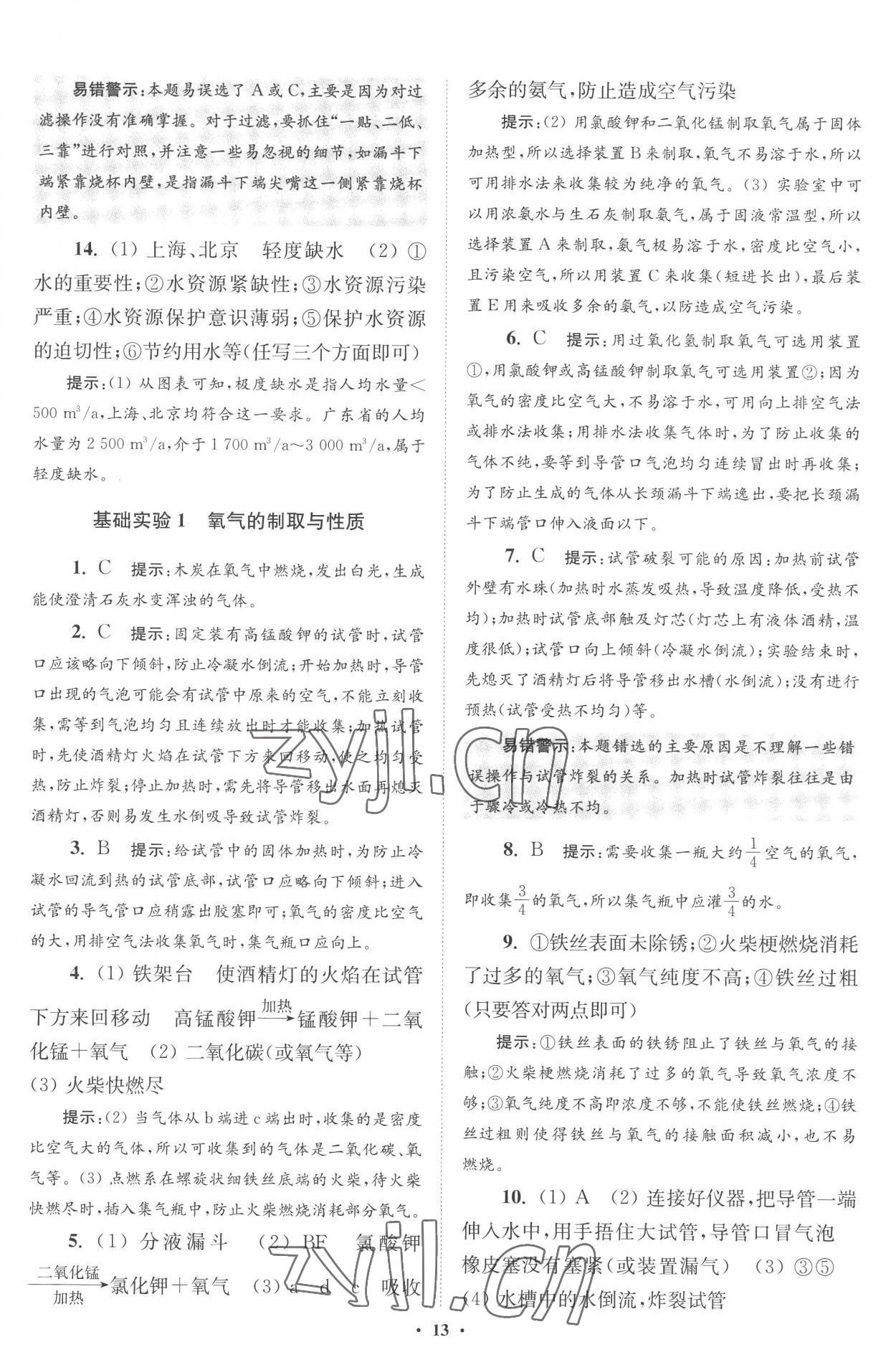 2022年初中化學(xué)小題狂做九年級上冊滬教版提優(yōu)版 第13頁