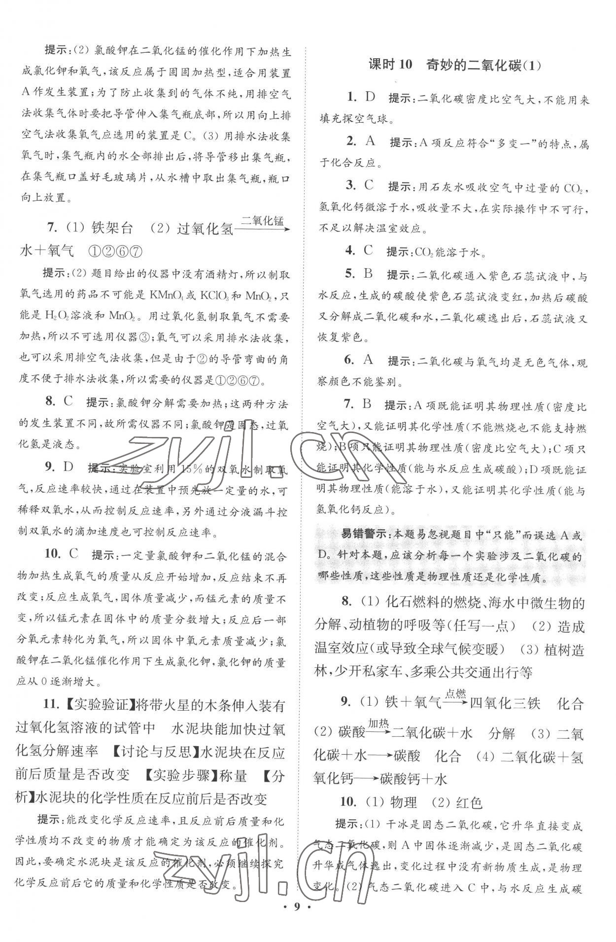 2022年初中化學(xué)小題狂做九年級(jí)上冊(cè)滬教版提優(yōu)版 第9頁(yè)