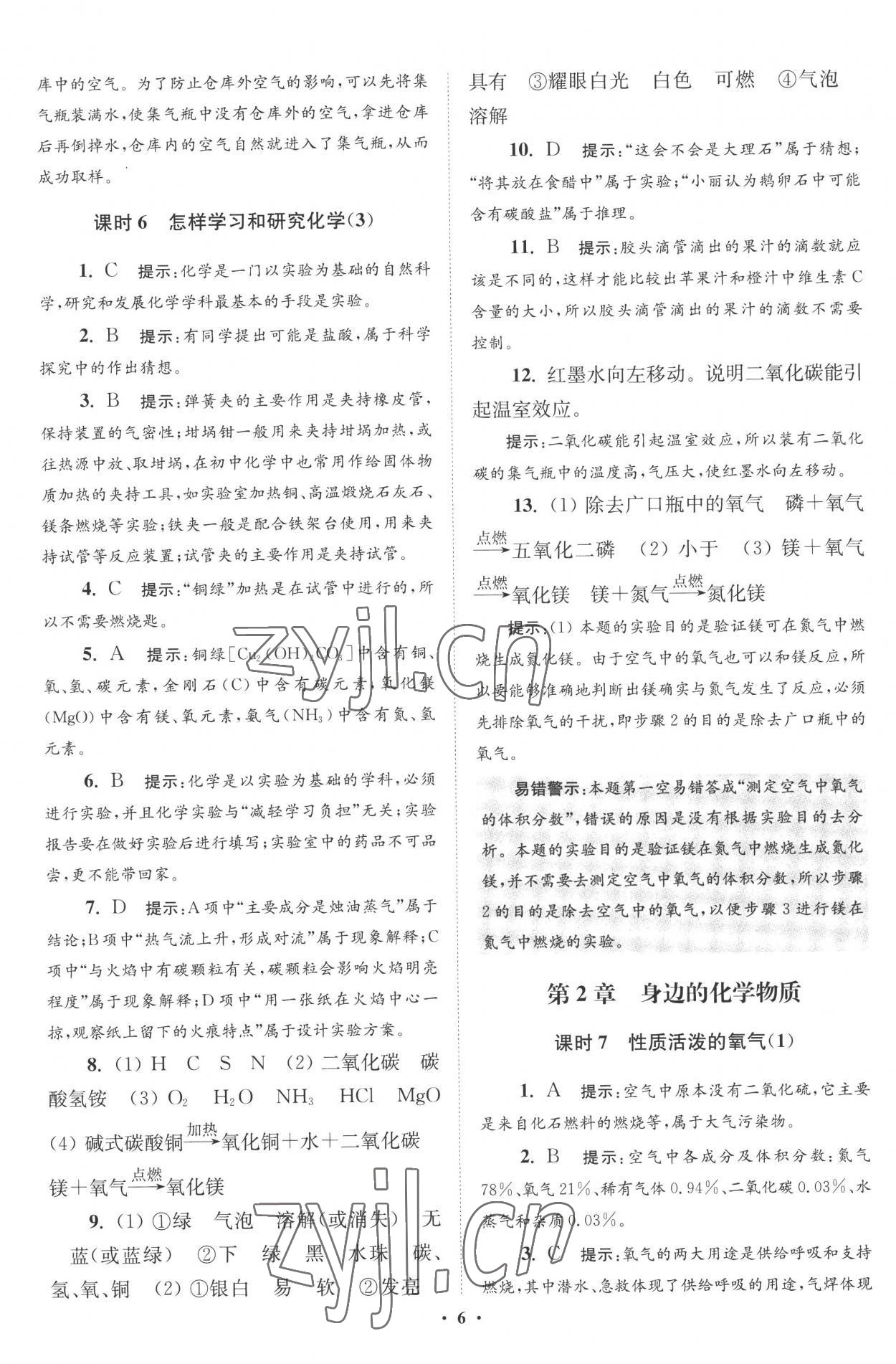 2022年初中化學(xué)小題狂做九年級(jí)上冊(cè)滬教版提優(yōu)版 第6頁(yè)