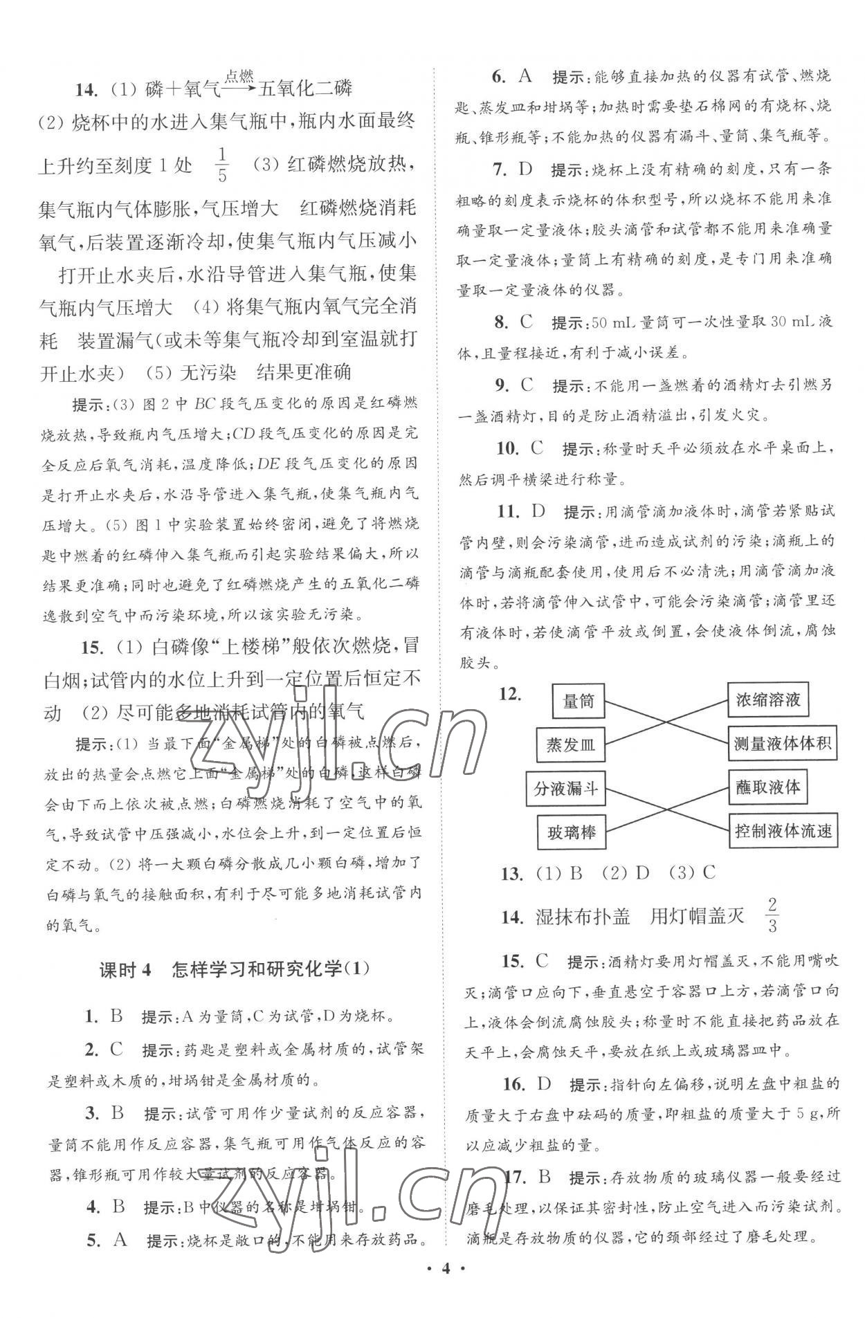 2022年初中化學(xué)小題狂做九年級(jí)上冊(cè)滬教版提優(yōu)版 第4頁(yè)