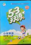 2022年53天天練小學(xué)英語(yǔ)四年級(jí)上冊(cè)閩教版