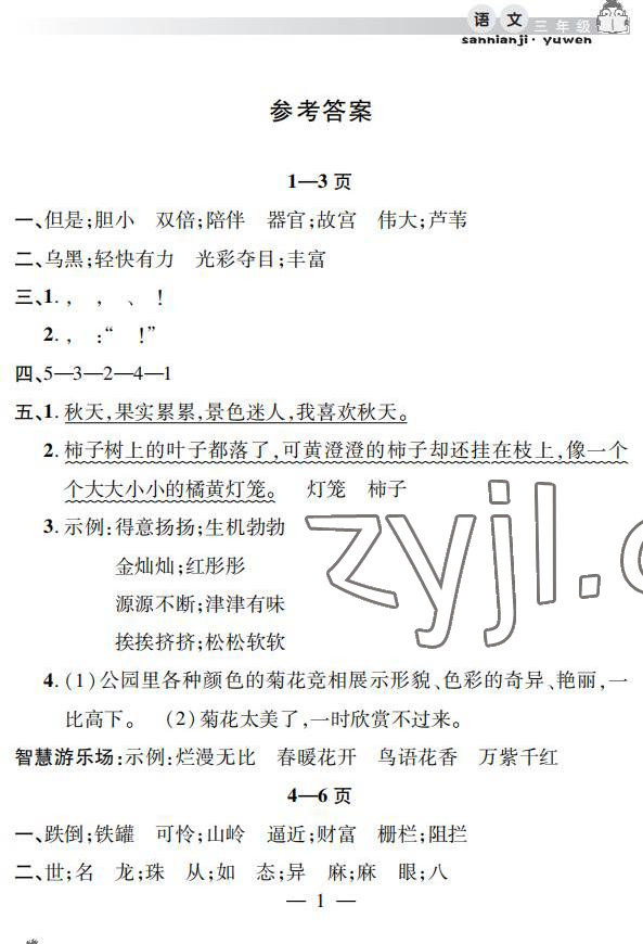 2022年暑假作业假期课堂三年级语文 参考答案第1页