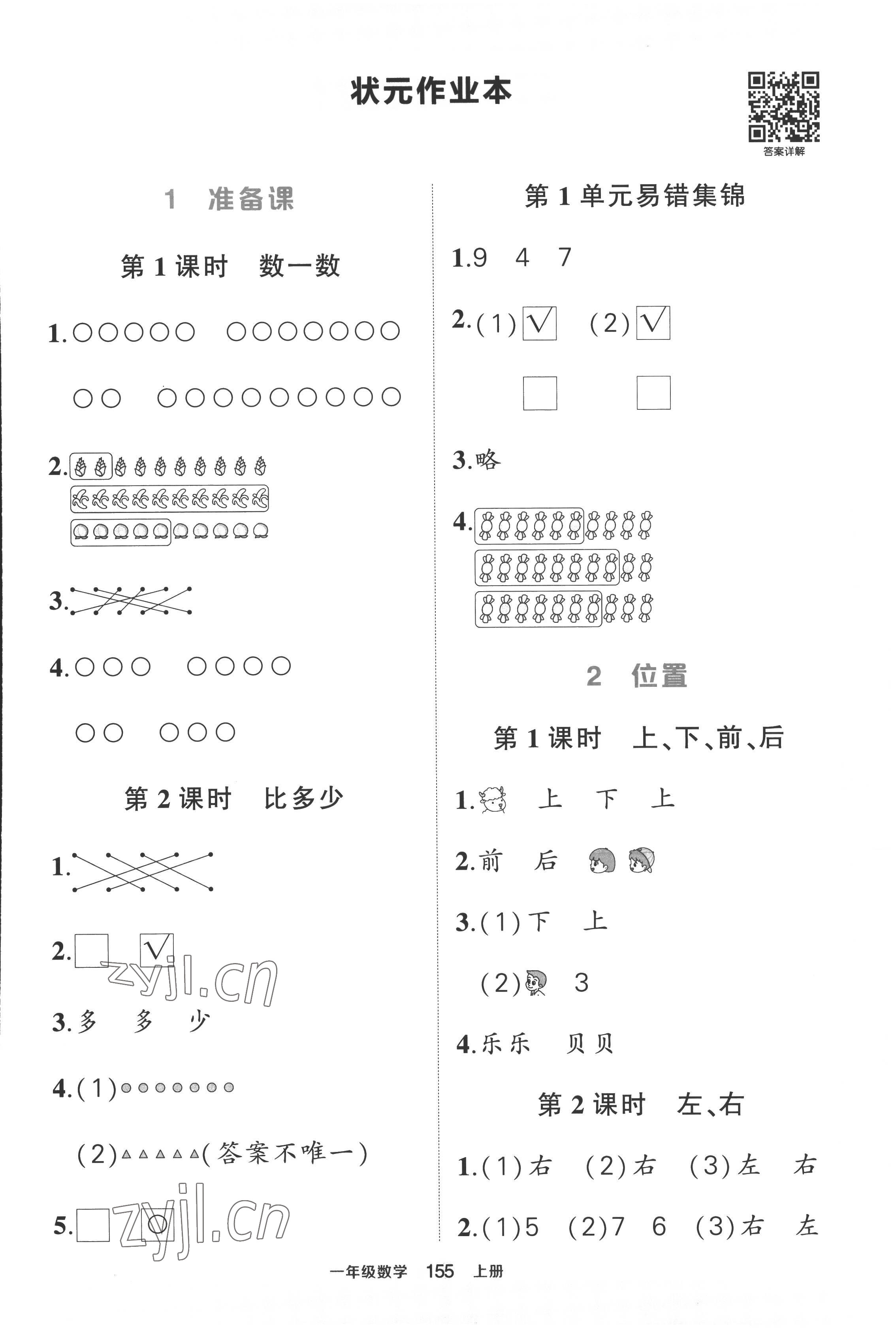 2022年黄冈状元成才路状元作业本一年级数学上册人教版 第1页