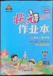 2022年黃岡狀元成才路狀元作業(yè)本一年級數(shù)學(xué)上冊人教版