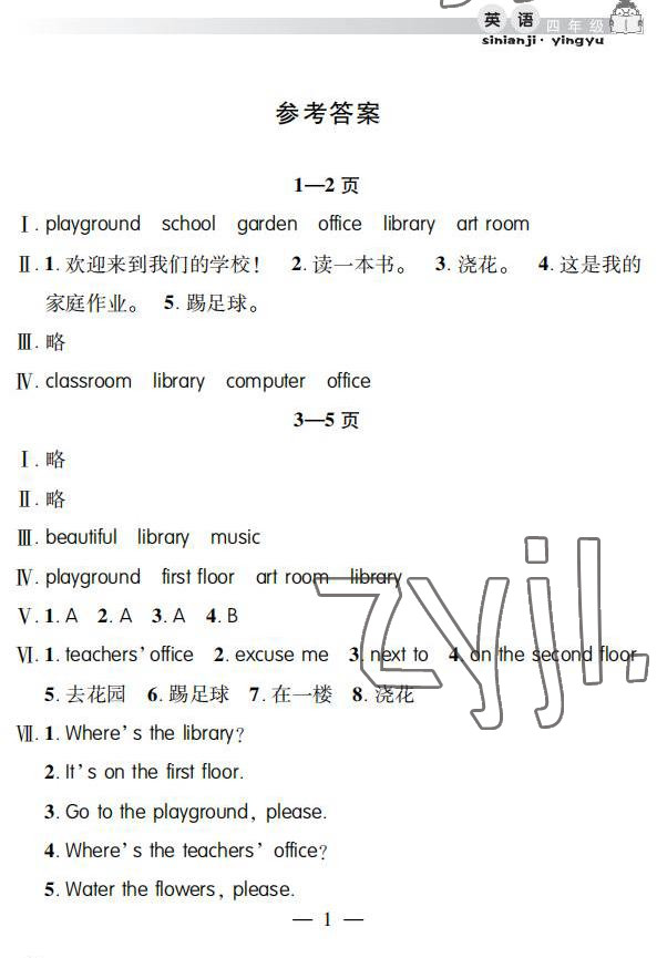 2022年暑假作业假期课堂四年级英语 参考答案第1页