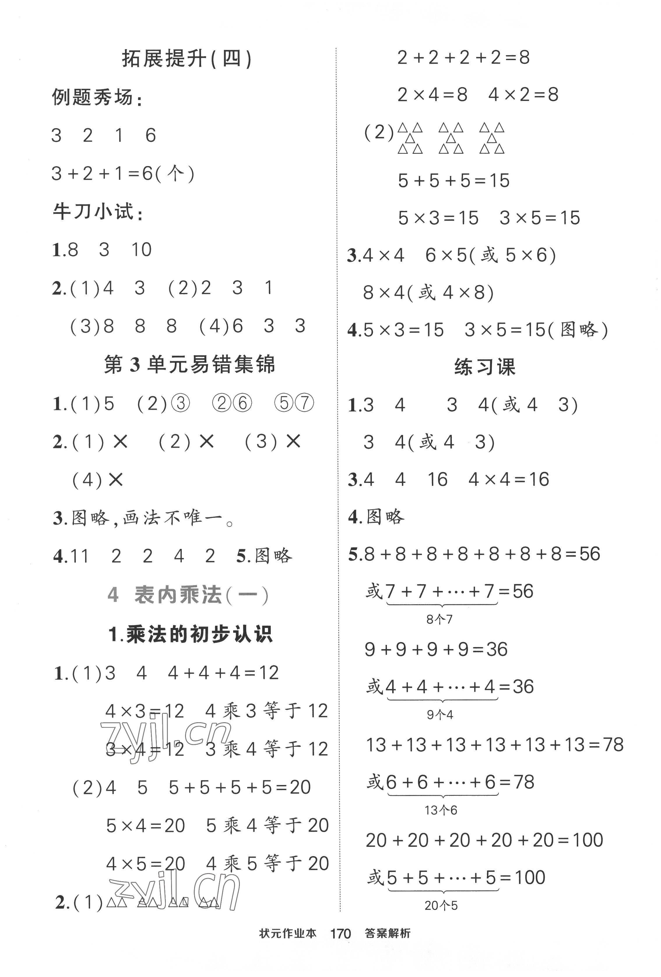 2022年黄冈状元成才路状元作业本二年级数学上册人教版 第8页