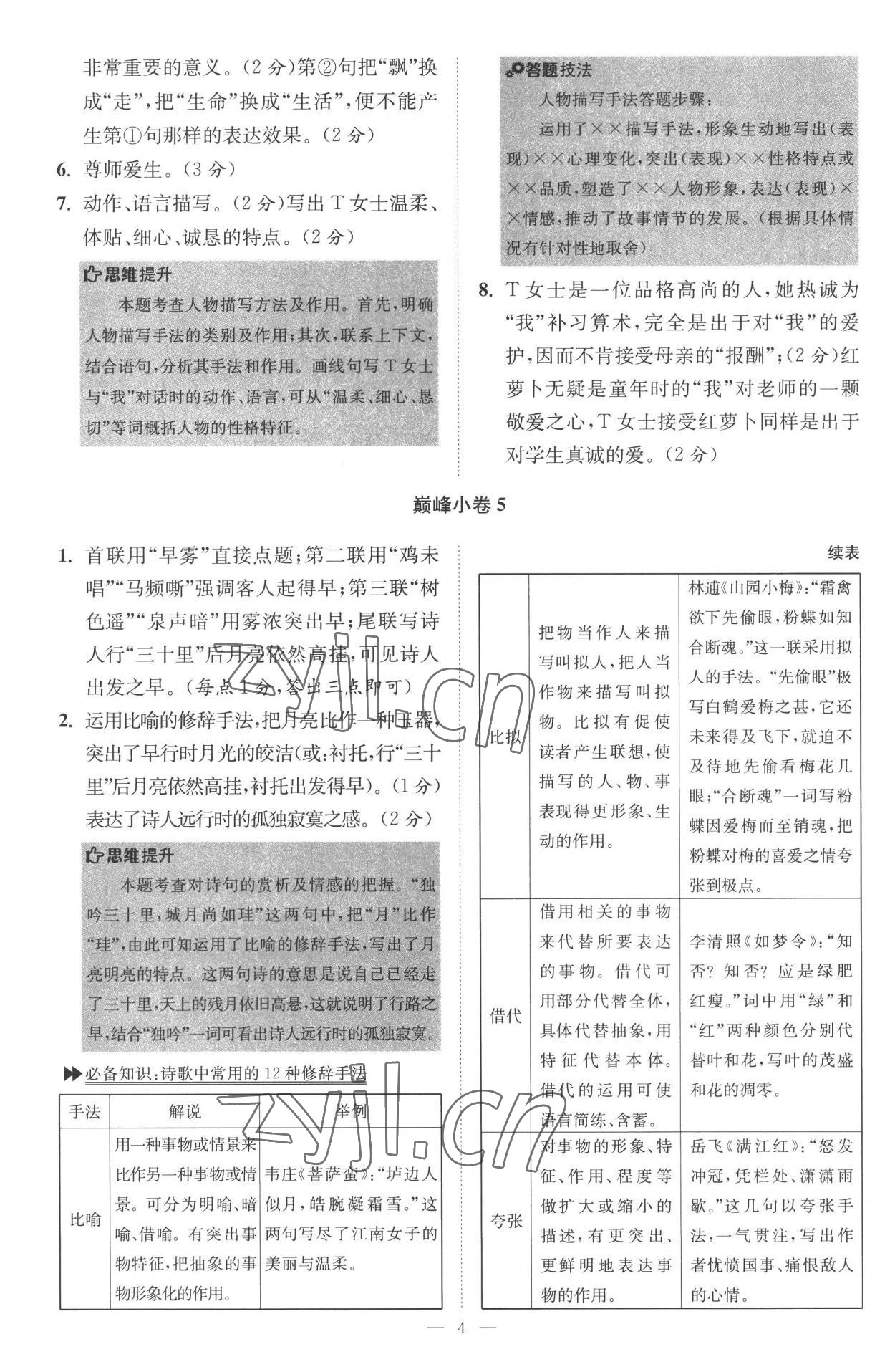 2022年小題狂做八年級(jí)語文上冊(cè)人教版巔峰版 第4頁