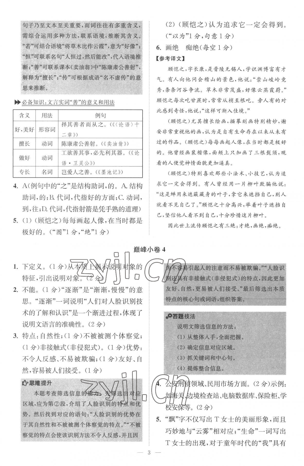 2022年小题狂做八年级语文上册人教版巅峰版 第3页