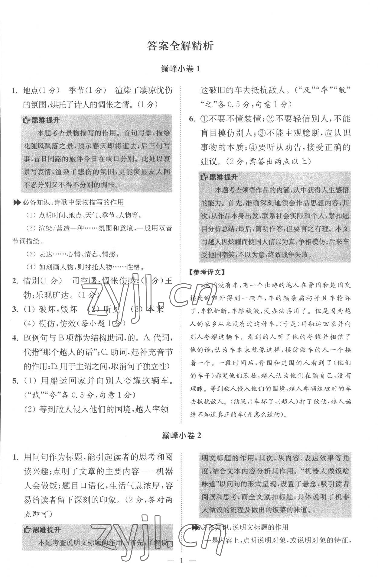 2022年小題狂做八年級語文上冊人教版巔峰版 第1頁