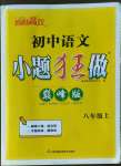 2022年小題狂做八年級(jí)語(yǔ)文上冊(cè)人教版巔峰版