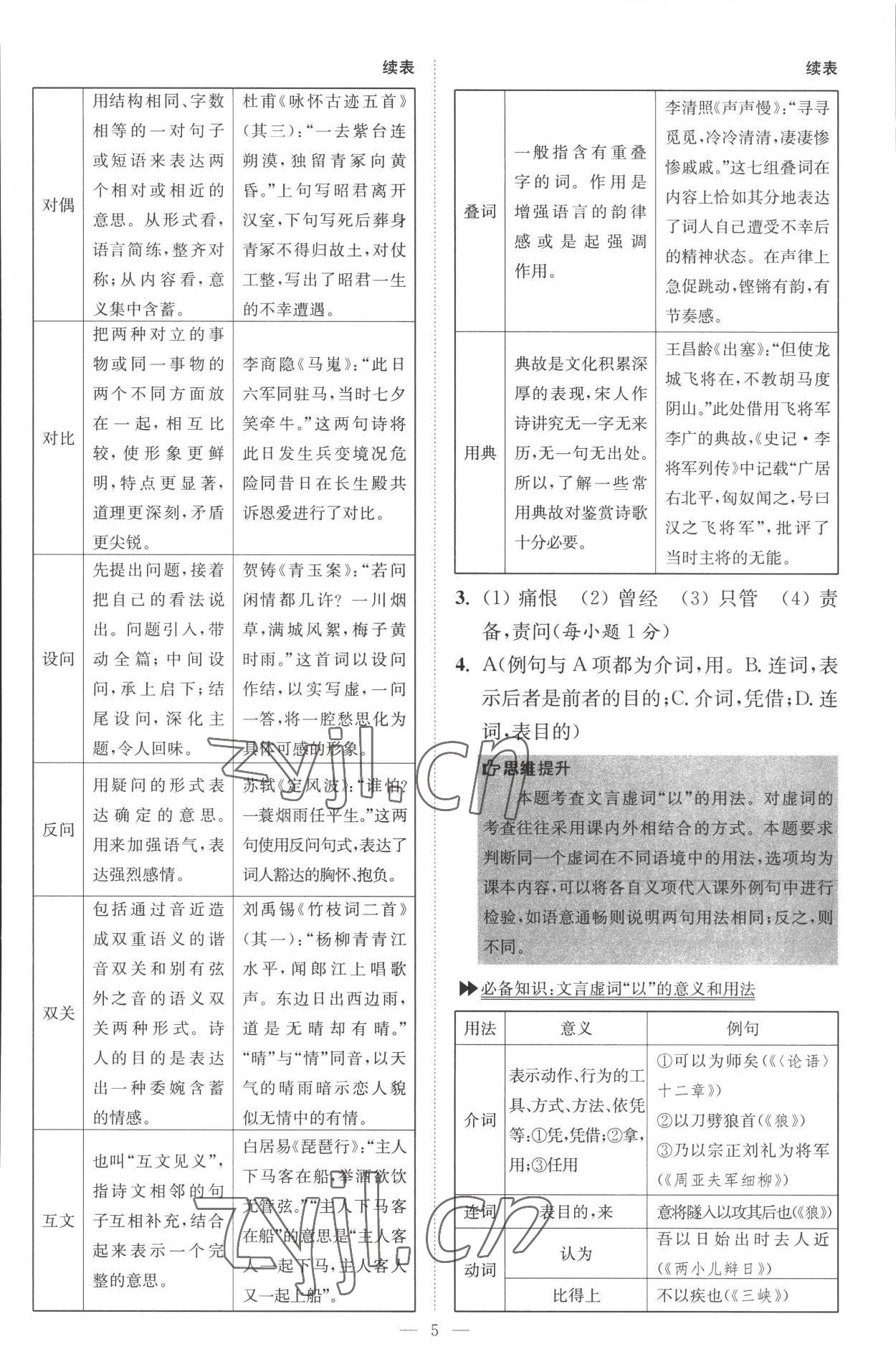 2022年小题狂做八年级语文上册人教版巅峰版 第5页