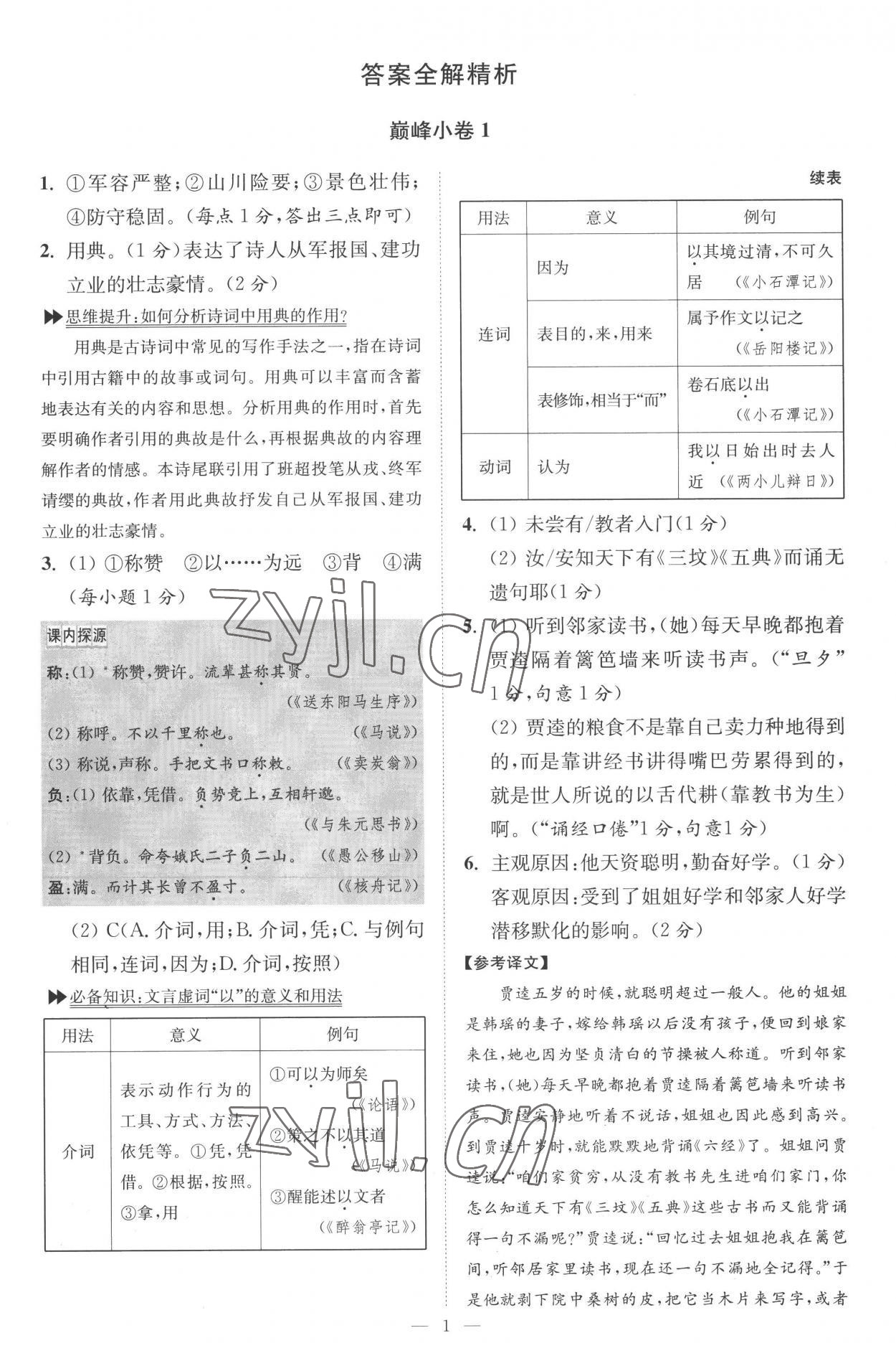 2022年初中語文小題狂做九年級(jí)上冊(cè)巔峰版 第1頁