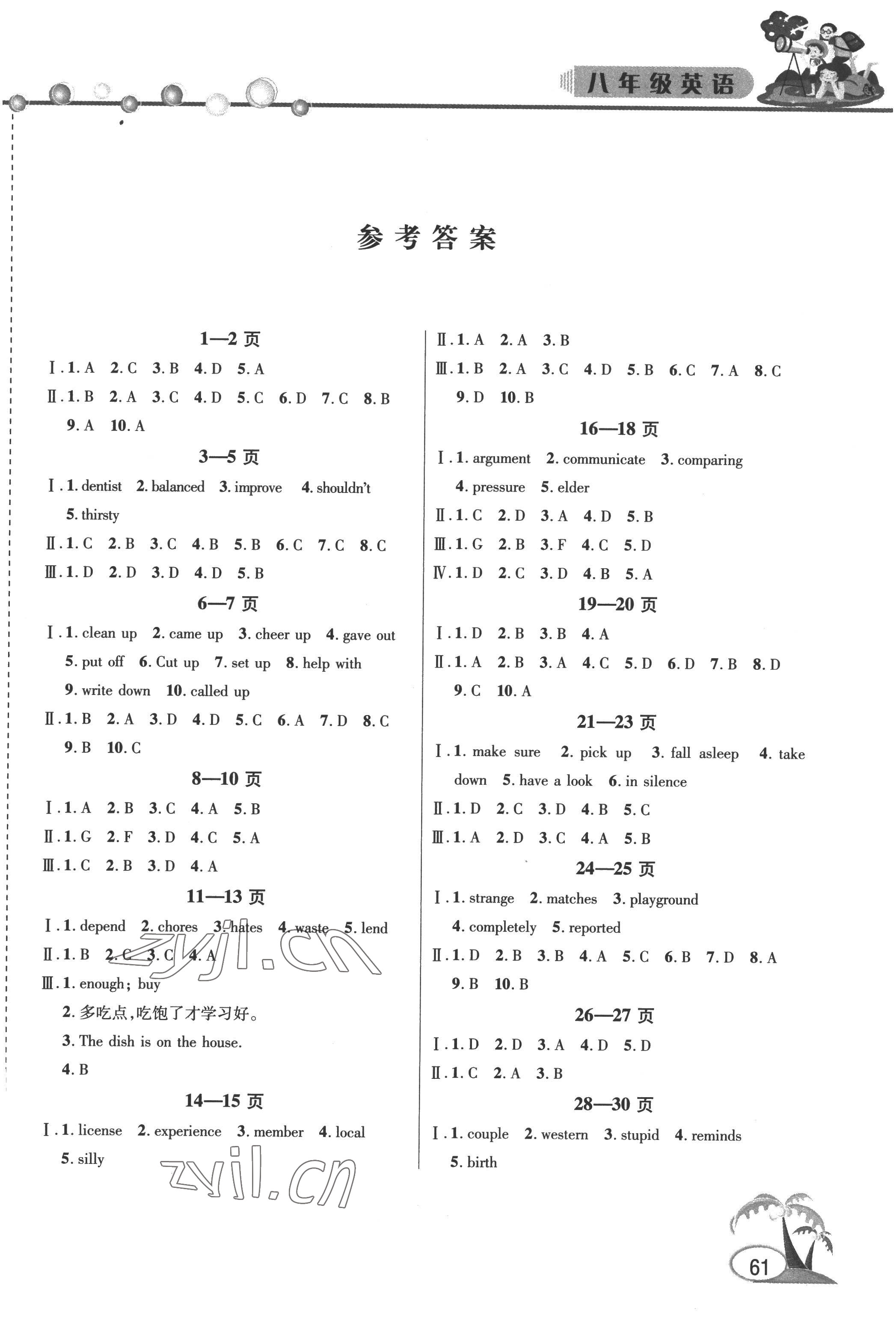 2022年君杰文化假期课堂暑假作业八年级英语 第1页