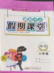 2022年君杰文化假期課堂暑假作業(yè)八年級(jí)英語(yǔ)