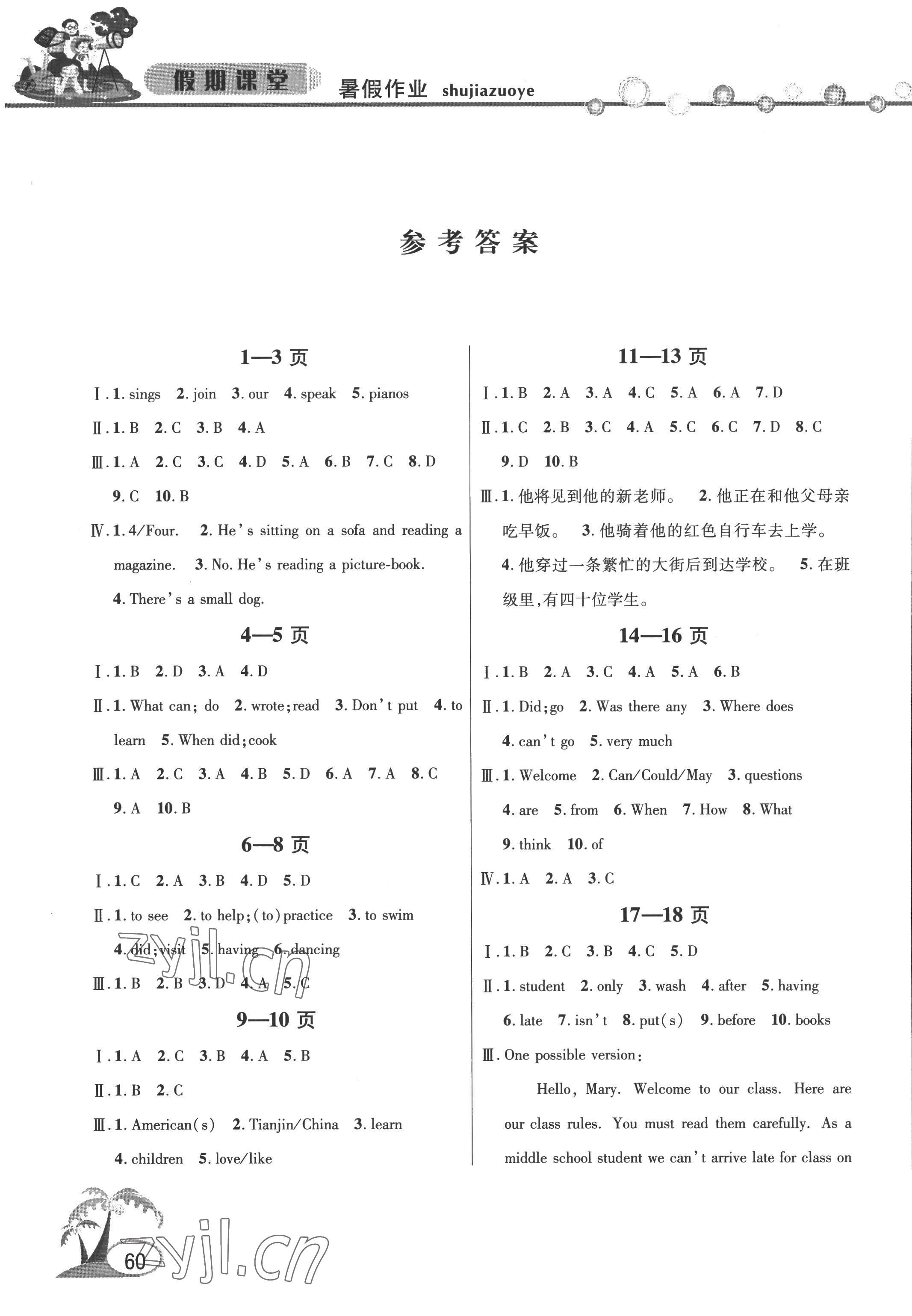 2022年君杰文化假期课堂暑假作业七年级英语 参考答案第1页