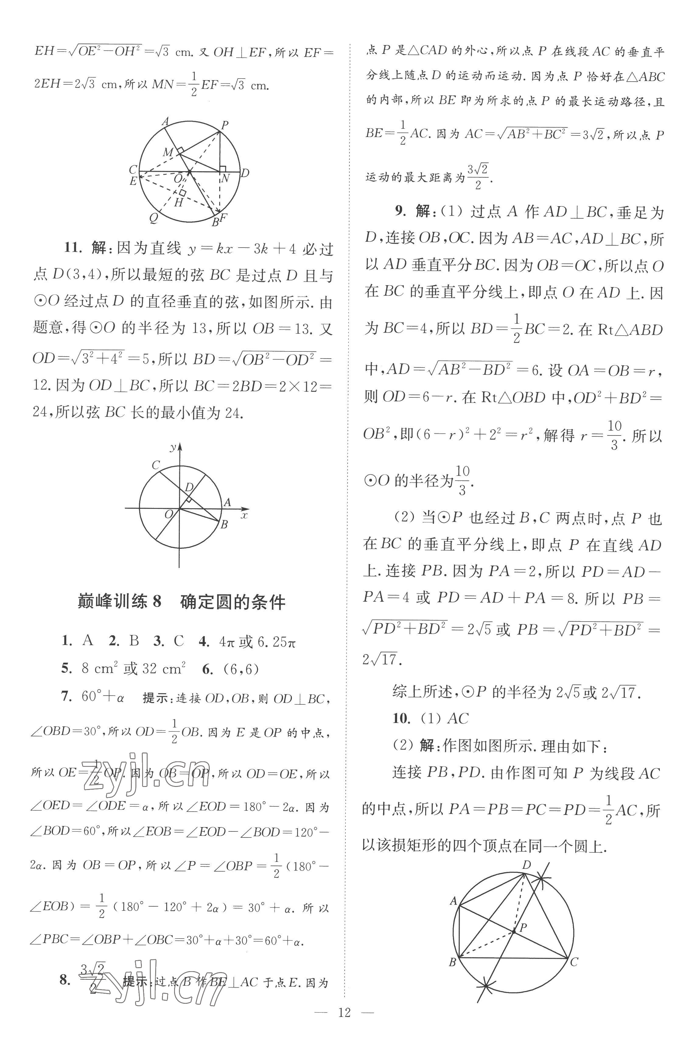 2022年小題狂做九年級(jí)數(shù)學(xué)上冊(cè)蘇科版巔峰版 第12頁