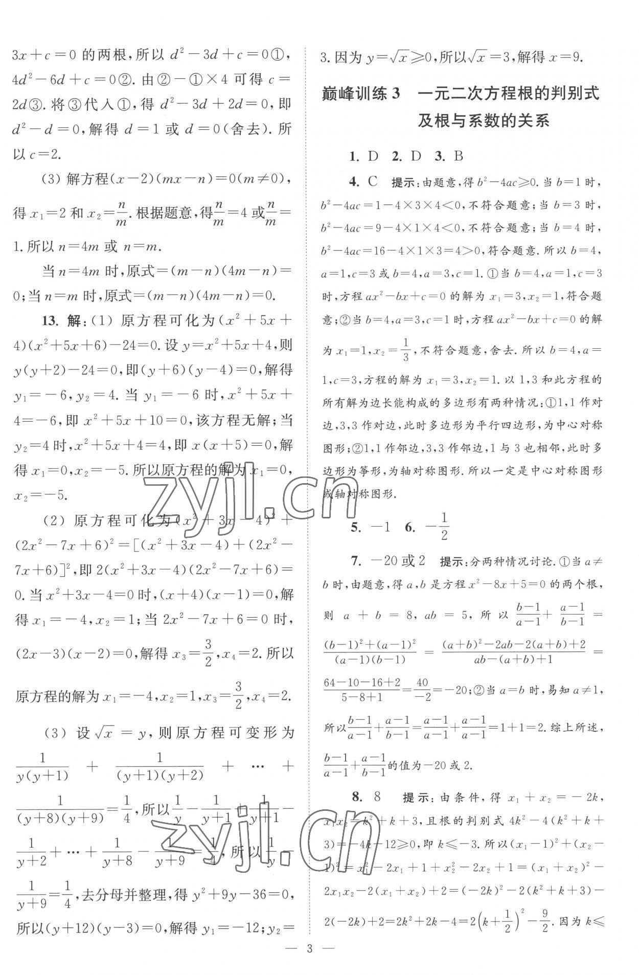 2022年小題狂做九年級數(shù)學(xué)上冊蘇科版巔峰版 第3頁