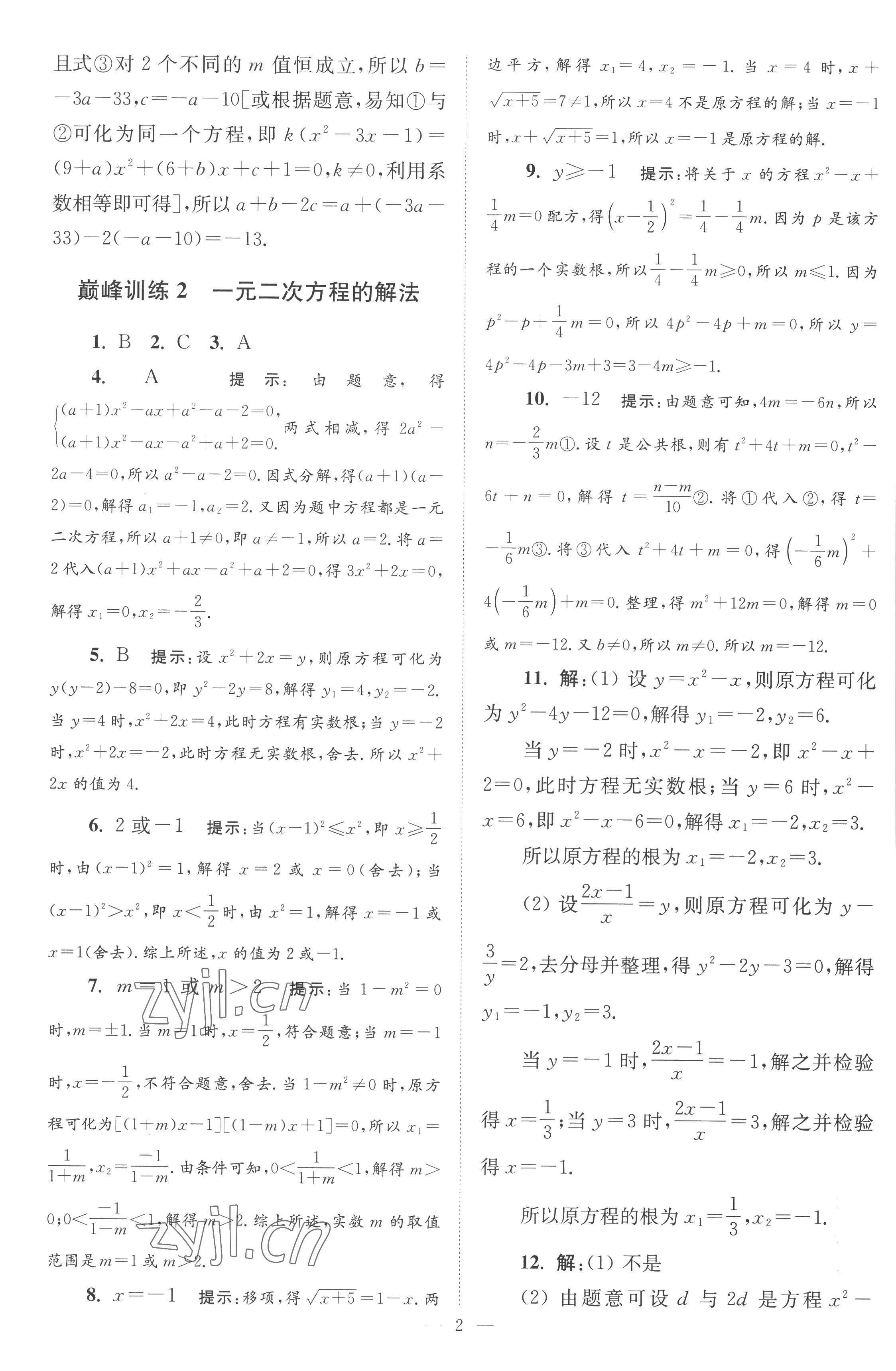 2022年小題狂做九年級(jí)數(shù)學(xué)上冊(cè)蘇科版巔峰版 第2頁