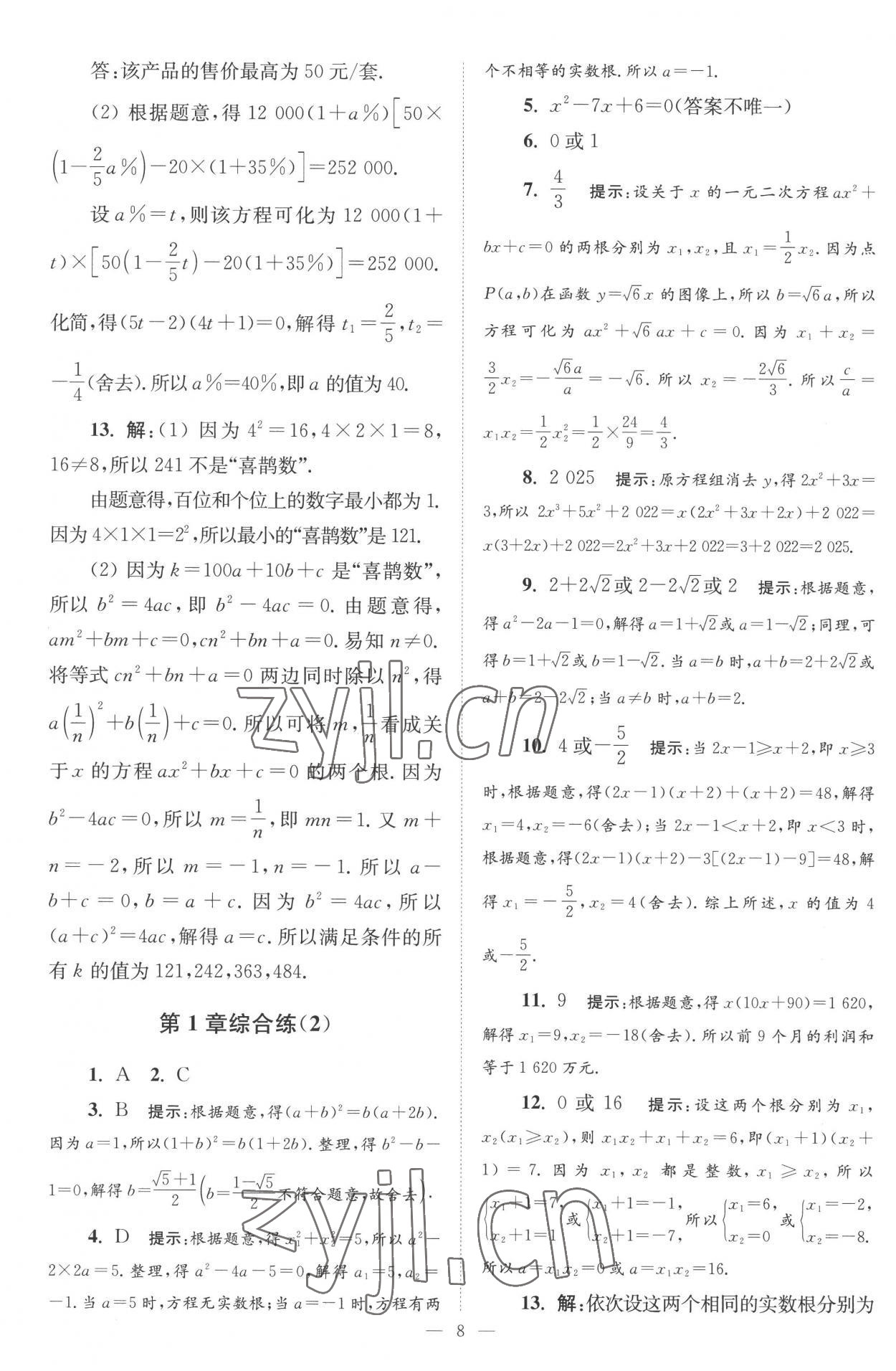 2022年小題狂做九年級數(shù)學(xué)上冊蘇科版巔峰版 第8頁