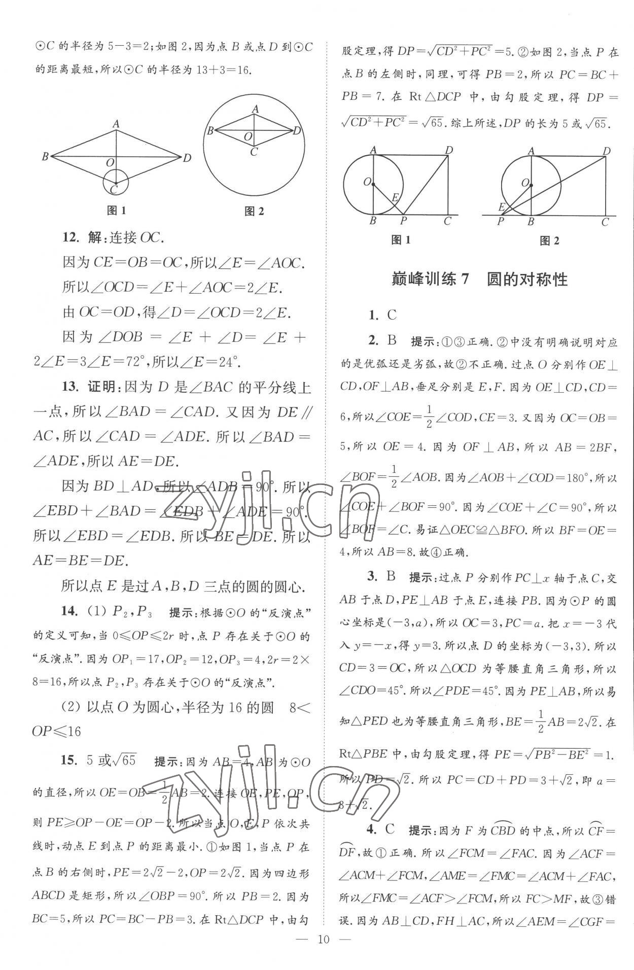 2022年小題狂做九年級(jí)數(shù)學(xué)上冊蘇科版巔峰版 第10頁