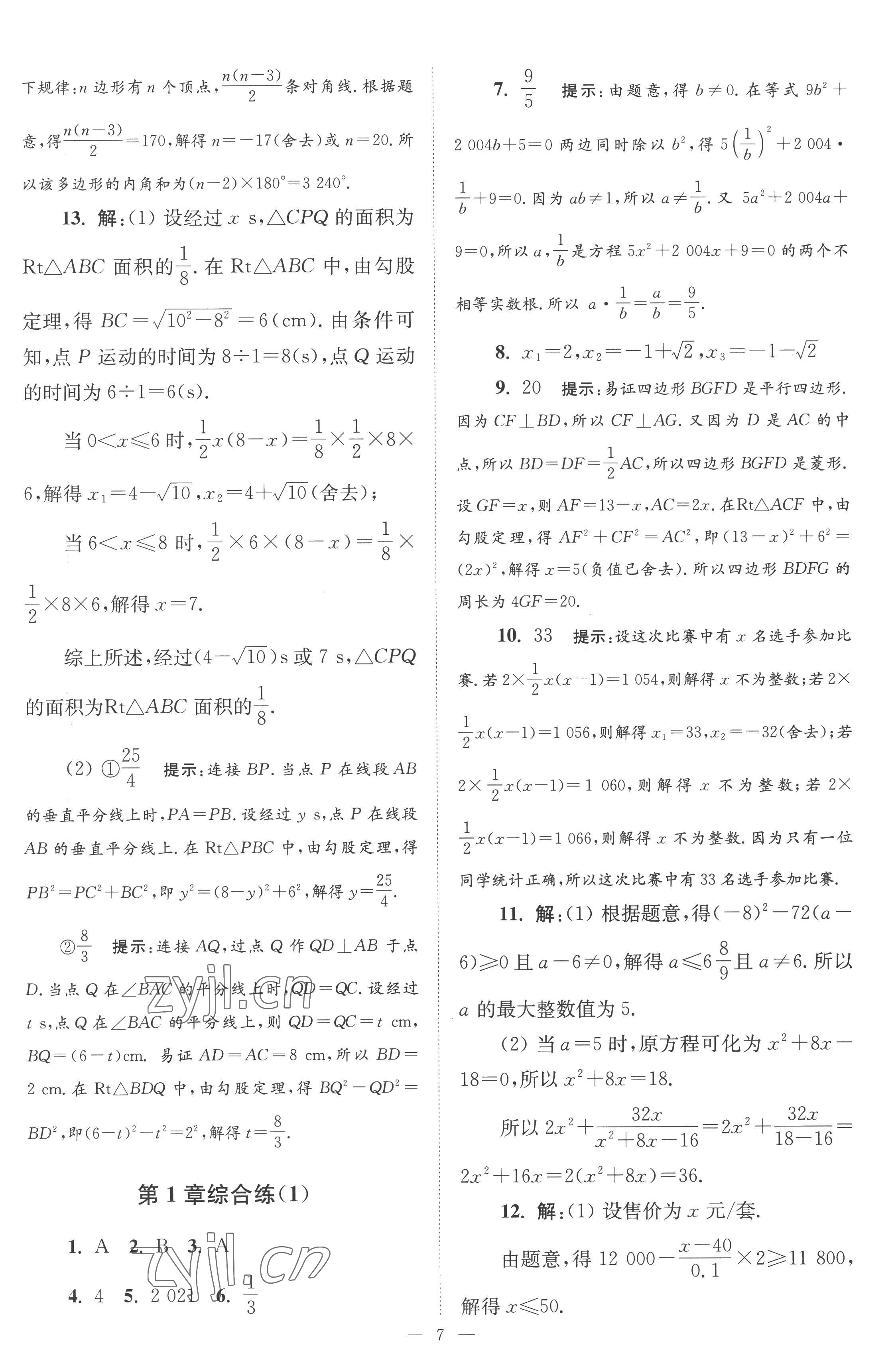 2022年小題狂做九年級(jí)數(shù)學(xué)上冊(cè)蘇科版巔峰版 第7頁(yè)