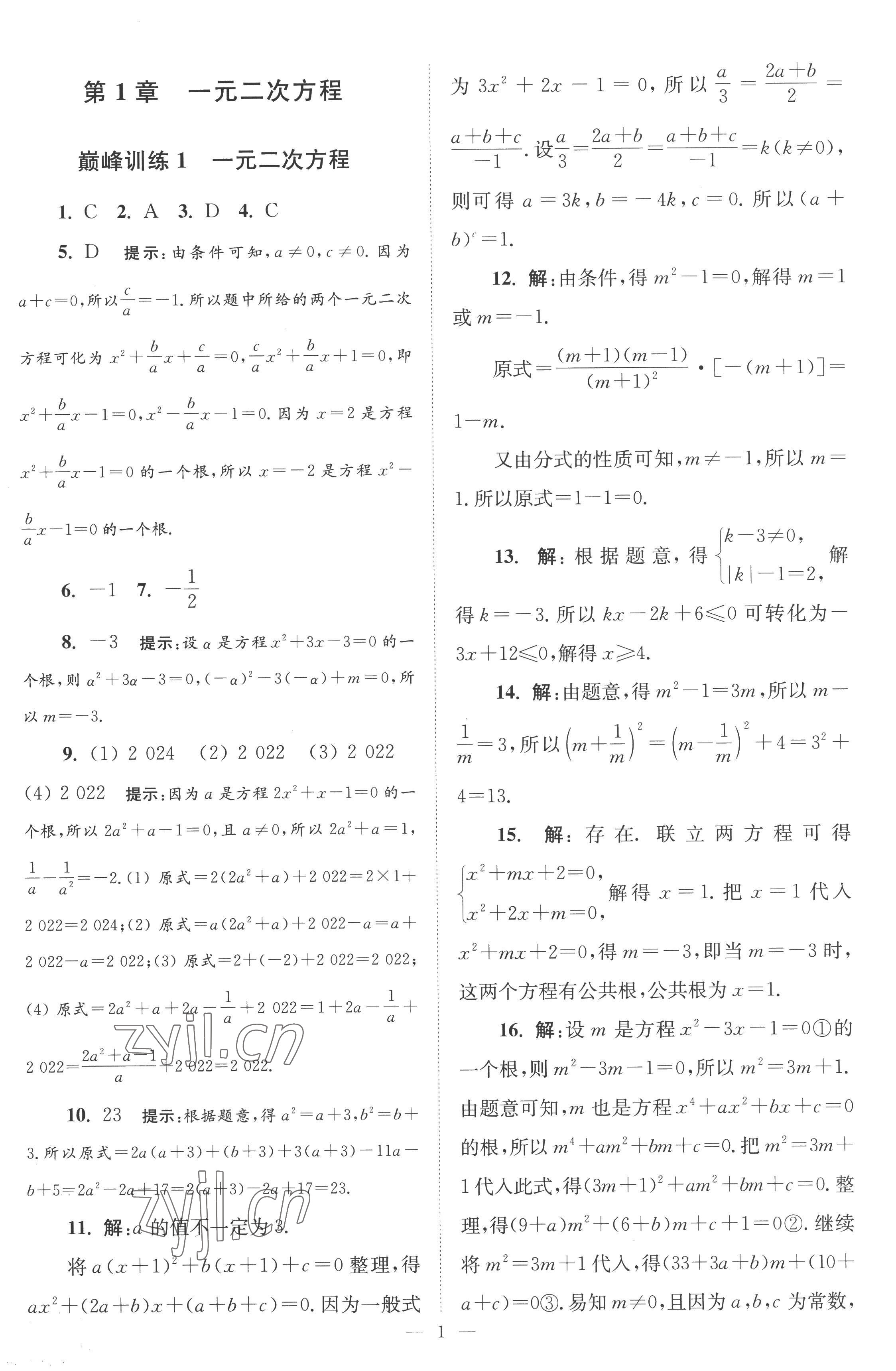 2022年小題狂做九年級(jí)數(shù)學(xué)上冊(cè)蘇科版巔峰版 第1頁(yè)