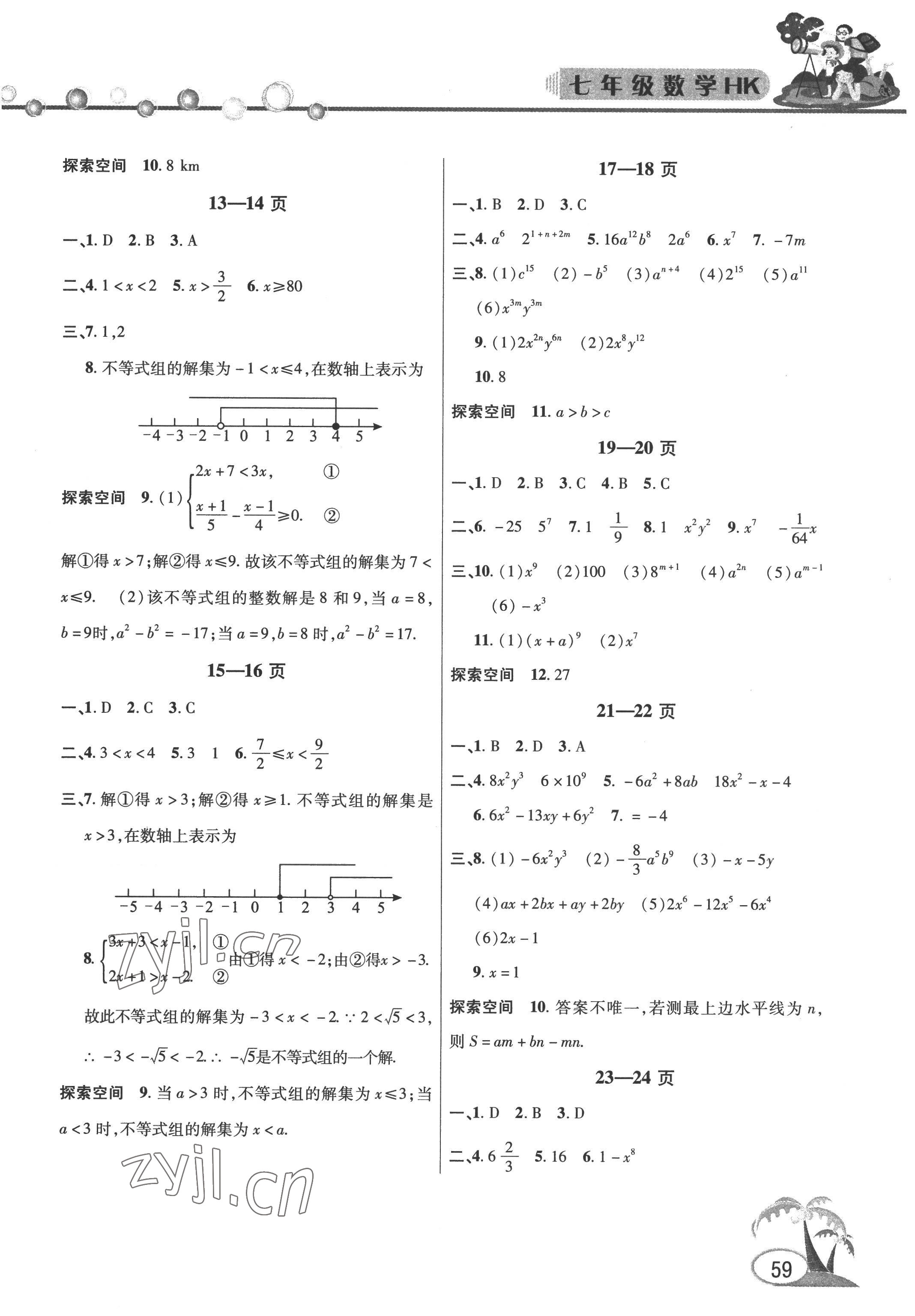 2022年君杰文化假期课堂暑假作业七年级数学安徽人民出版社 参考答案第2页