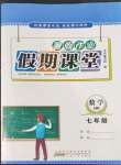 2022年君杰文化假期課堂暑假作業(yè)七年級數(shù)學(xué)安徽人民出版社