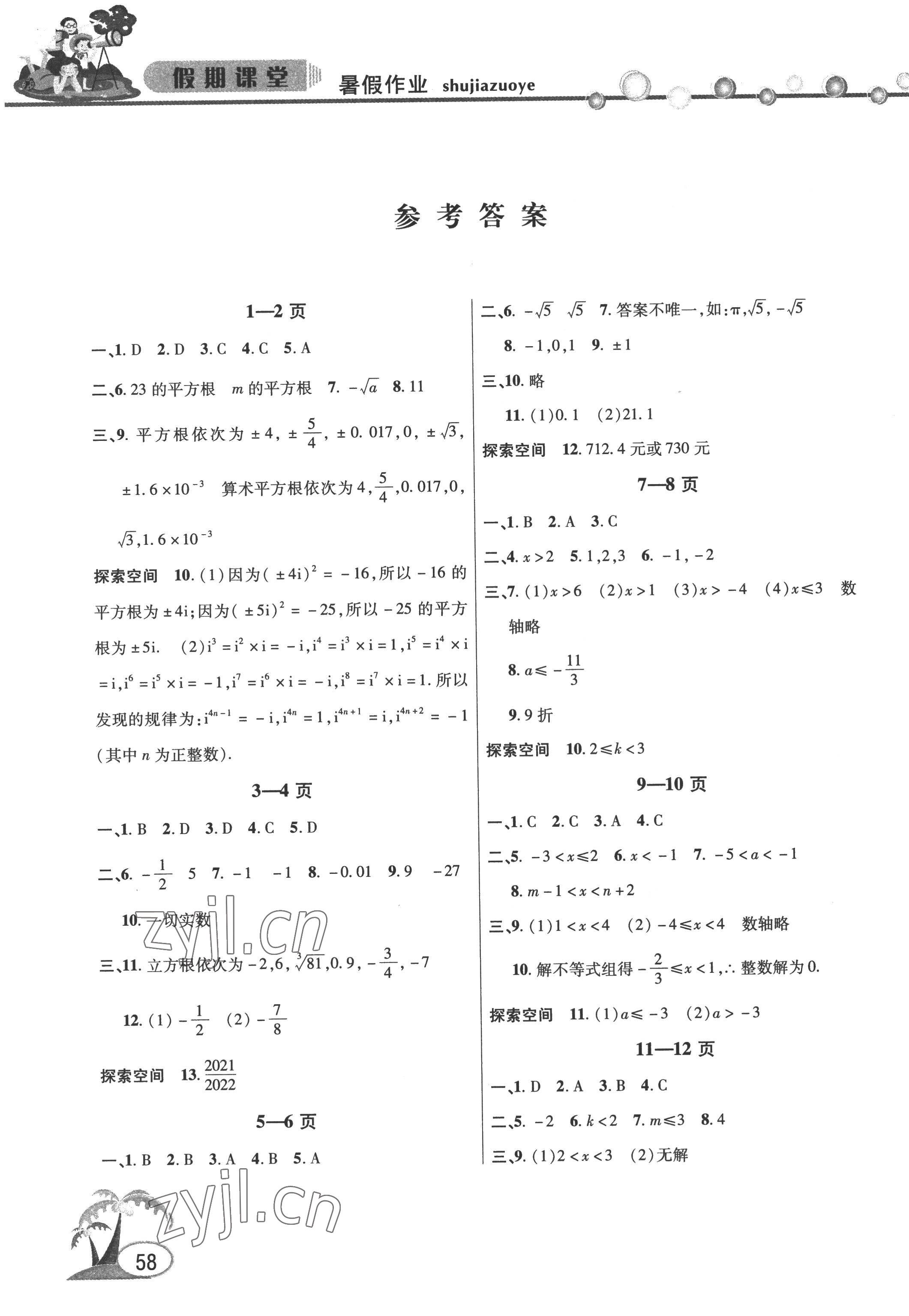 2022年君杰文化假期课堂暑假作业七年级数学安徽人民出版社 参考答案第1页