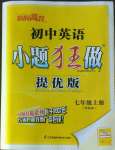 2022年小題狂做七年級英語上冊譯林版提優(yōu)版