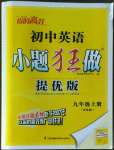 2022年小題狂做九年級(jí)英語上冊(cè)譯林版提優(yōu)版