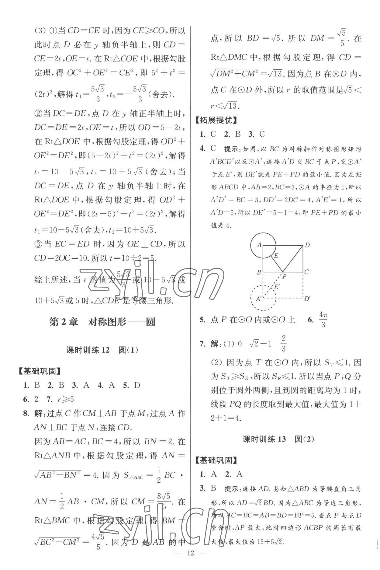 2022年小題狂做九年級數(shù)學上冊蘇科版提優(yōu)版 第12頁