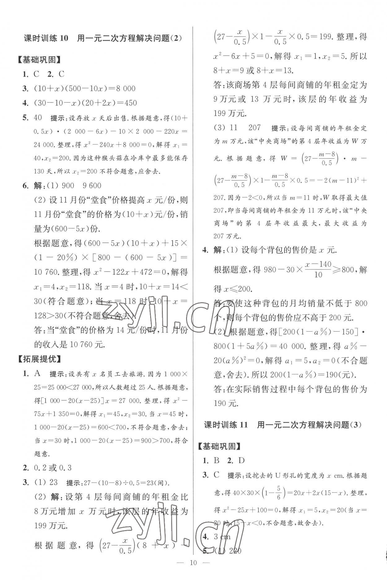 2022年小題狂做九年級(jí)數(shù)學(xué)上冊(cè)蘇科版提優(yōu)版 第10頁(yè)