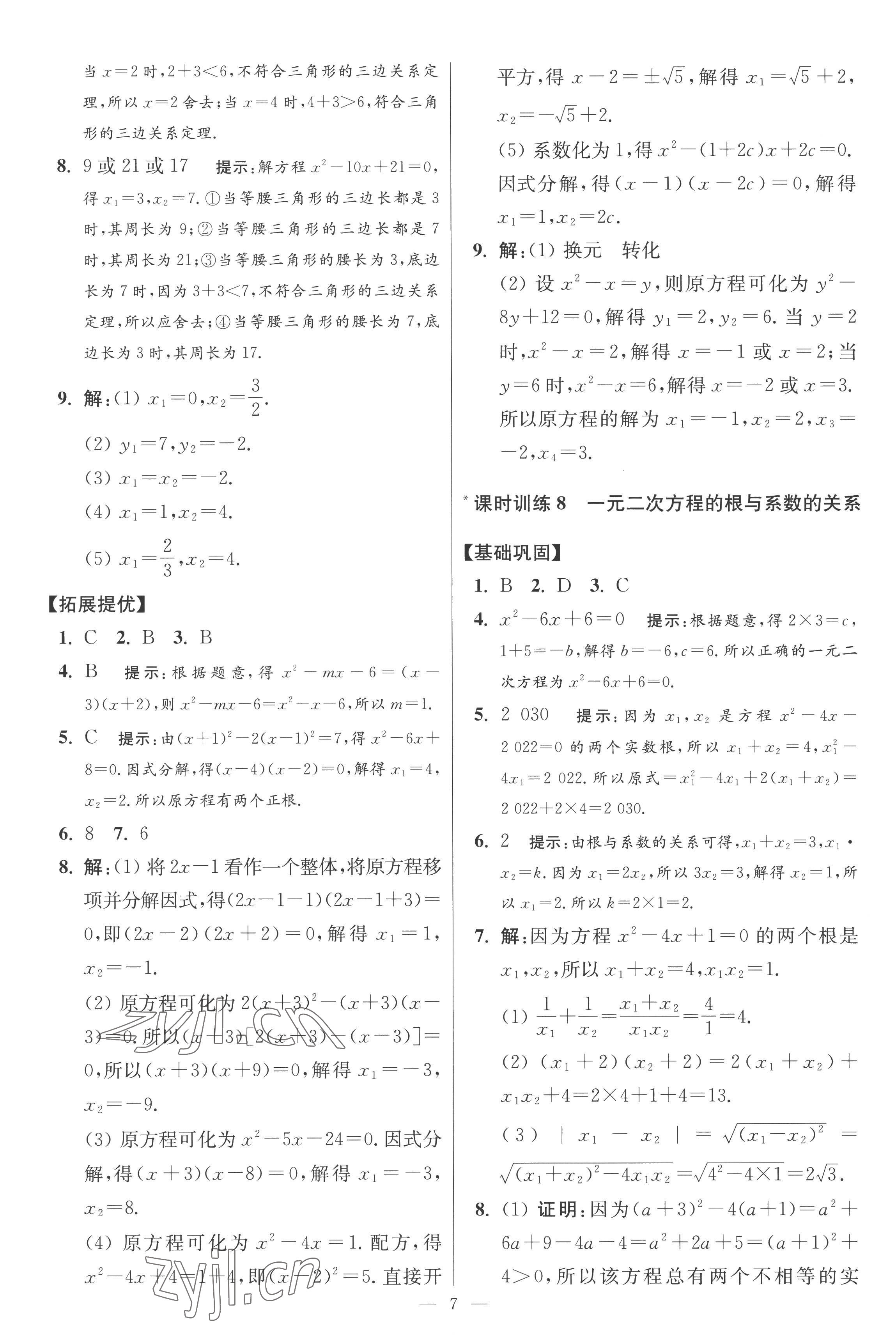 2022年小題狂做九年級(jí)數(shù)學(xué)上冊(cè)蘇科版提優(yōu)版 第7頁(yè)