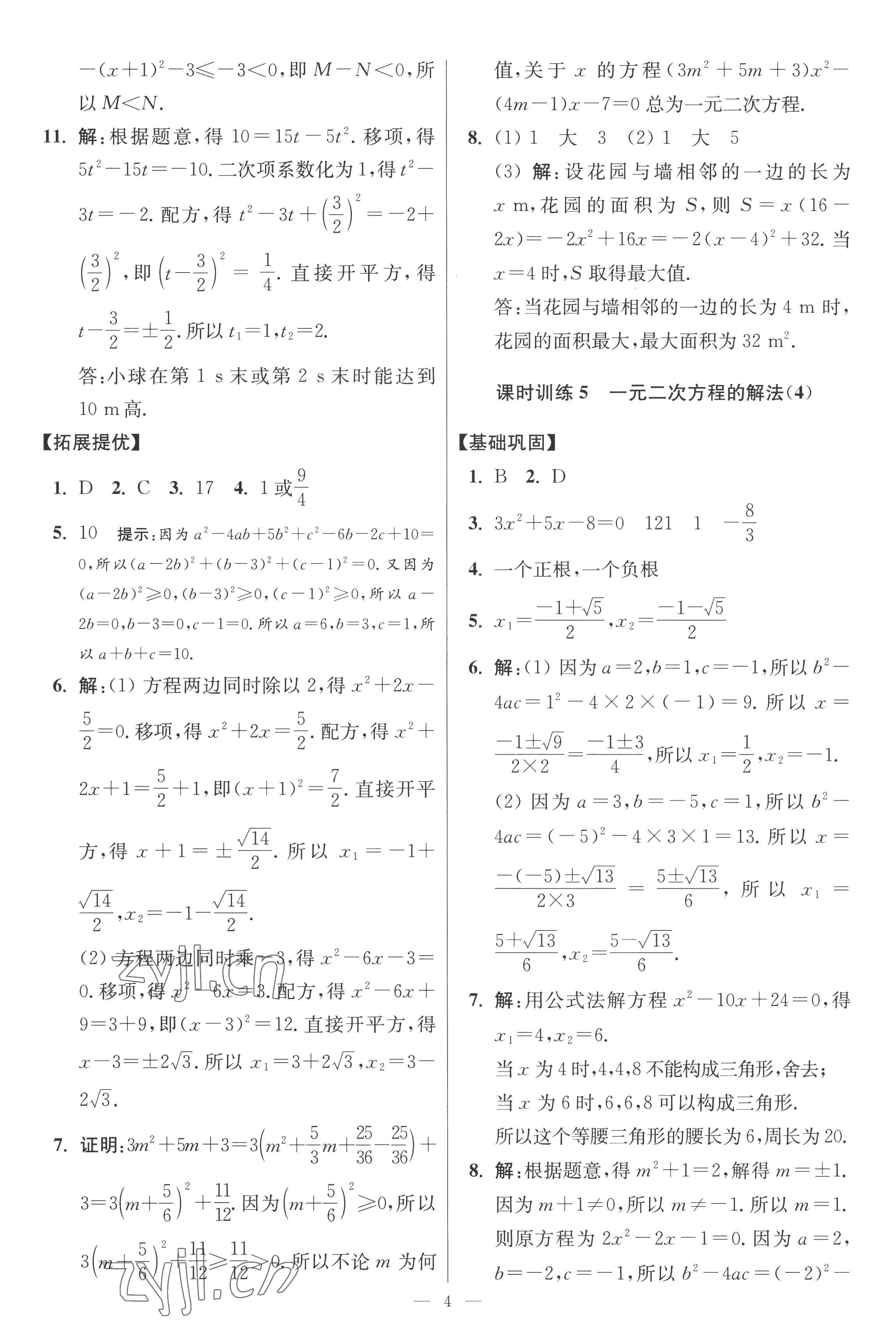 2022年小題狂做九年級(jí)數(shù)學(xué)上冊(cè)蘇科版提優(yōu)版 第4頁(yè)