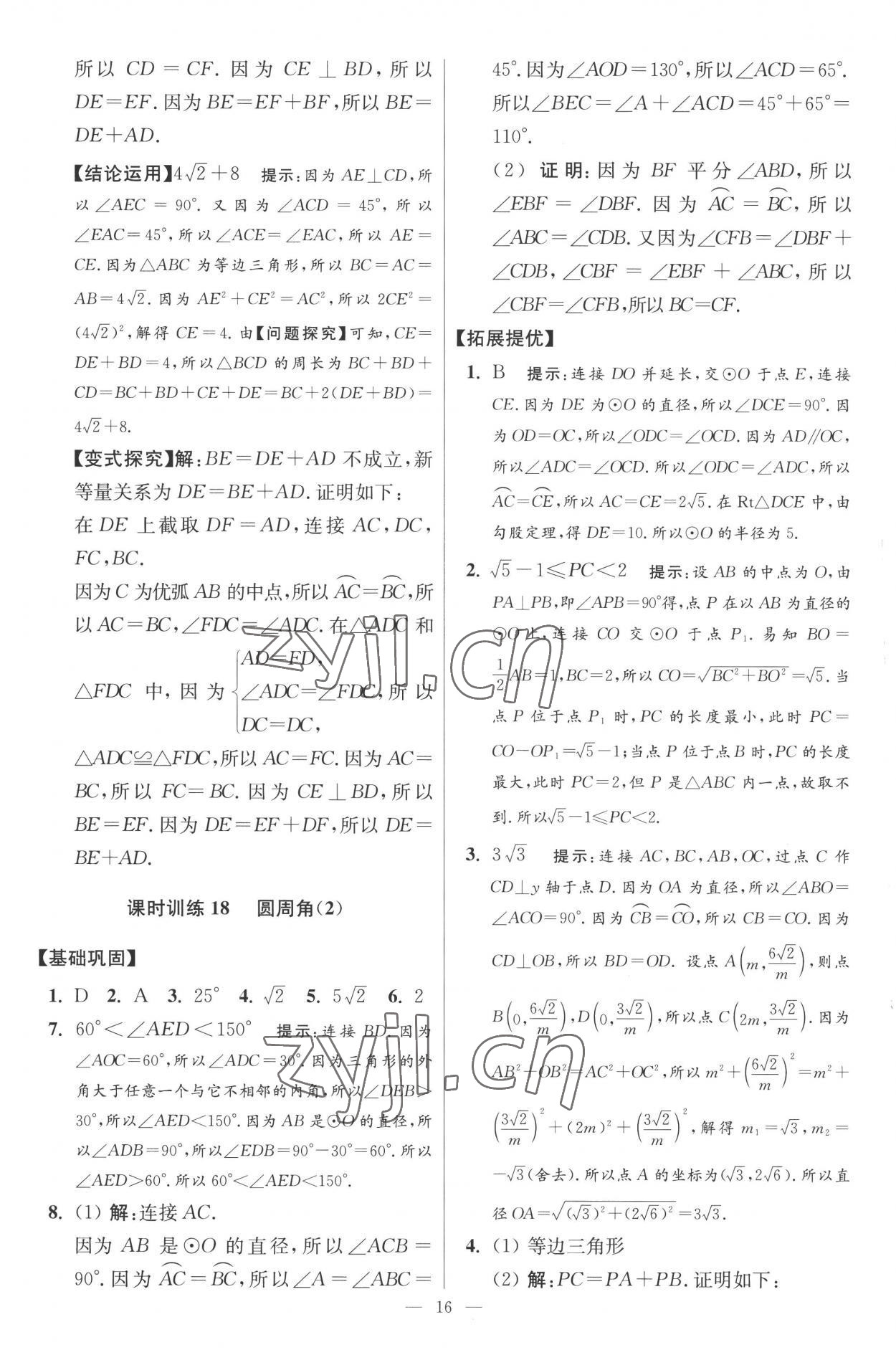 2022年小题狂做九年级数学上册苏科版提优版 第16页