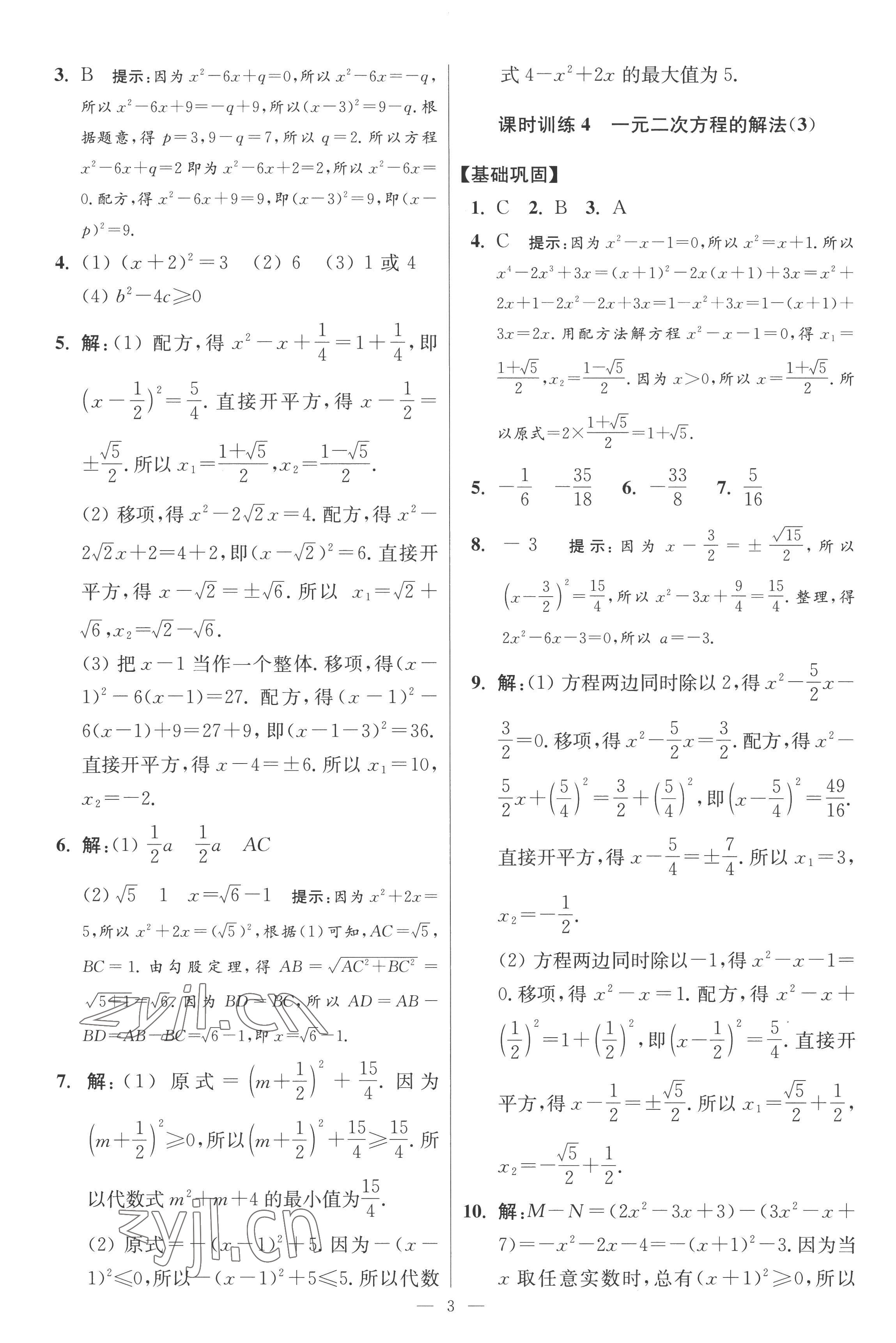 2022年小题狂做九年级数学上册苏科版提优版 第3页